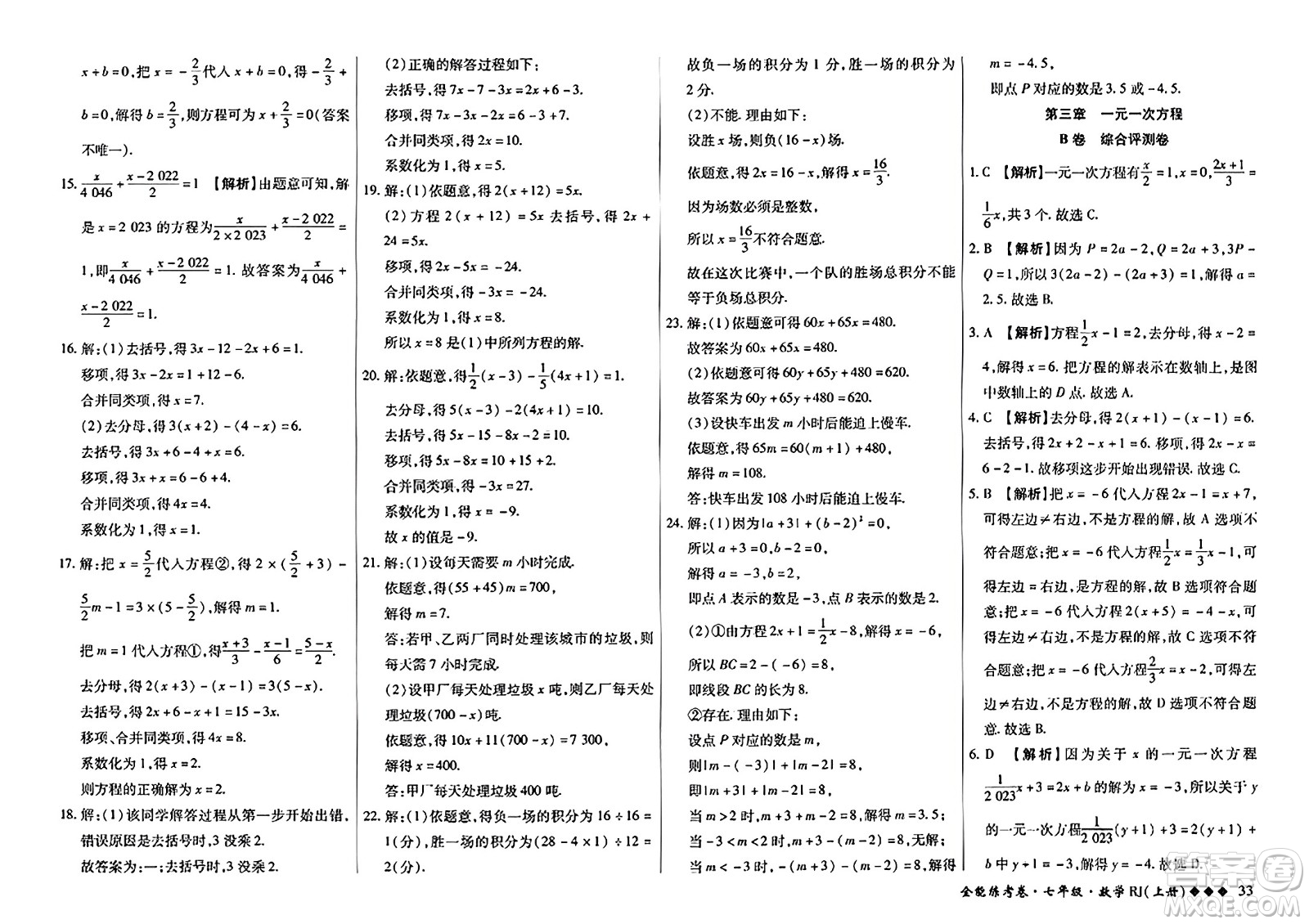 吉林教育出版社2023年秋全能練考卷七年級數(shù)學上冊人教版答案