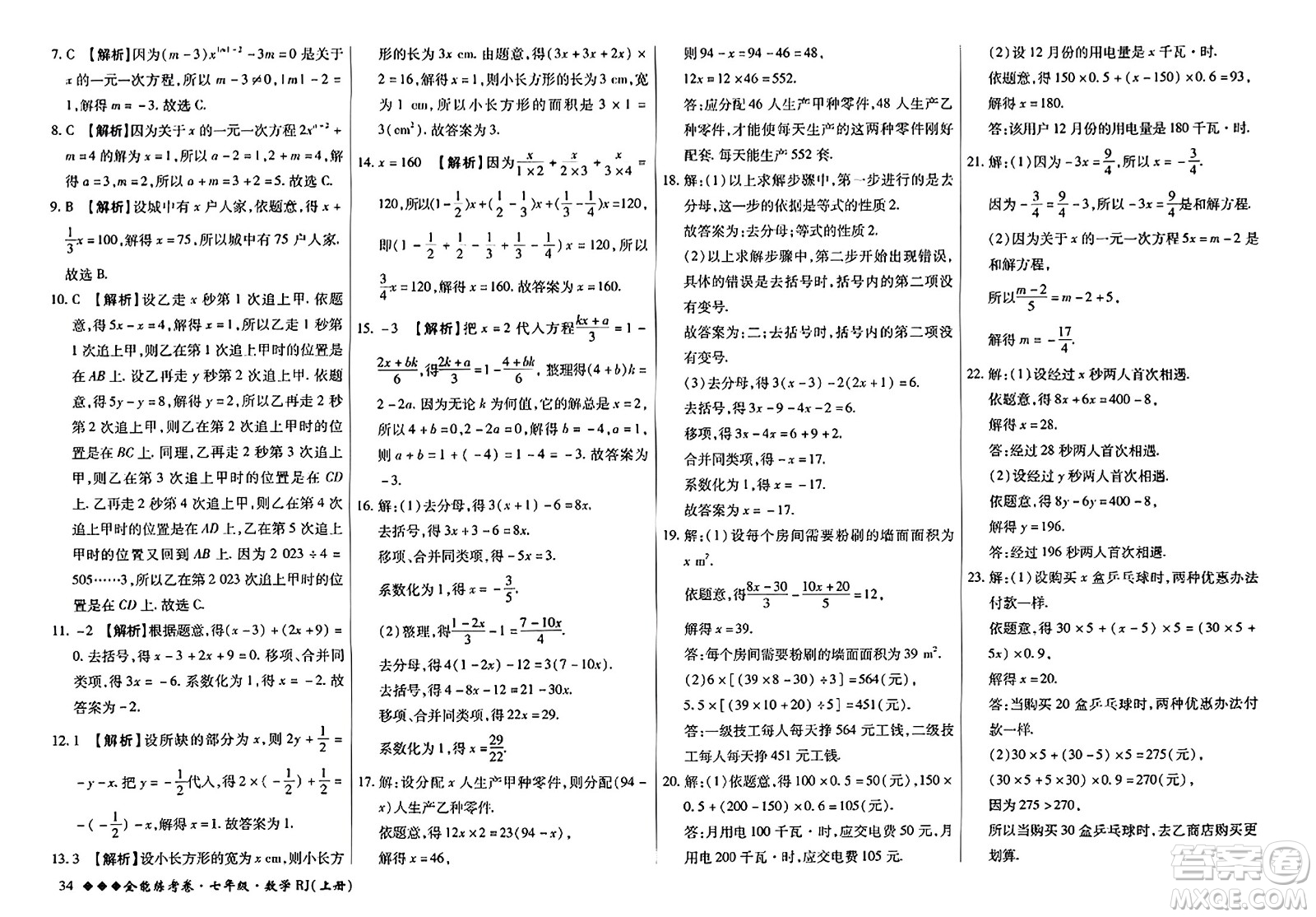 吉林教育出版社2023年秋全能練考卷七年級數(shù)學上冊人教版答案