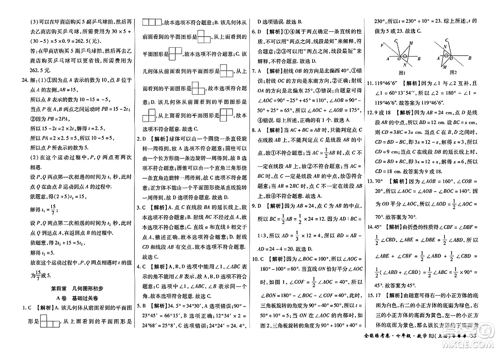 吉林教育出版社2023年秋全能練考卷七年級數(shù)學上冊人教版答案
