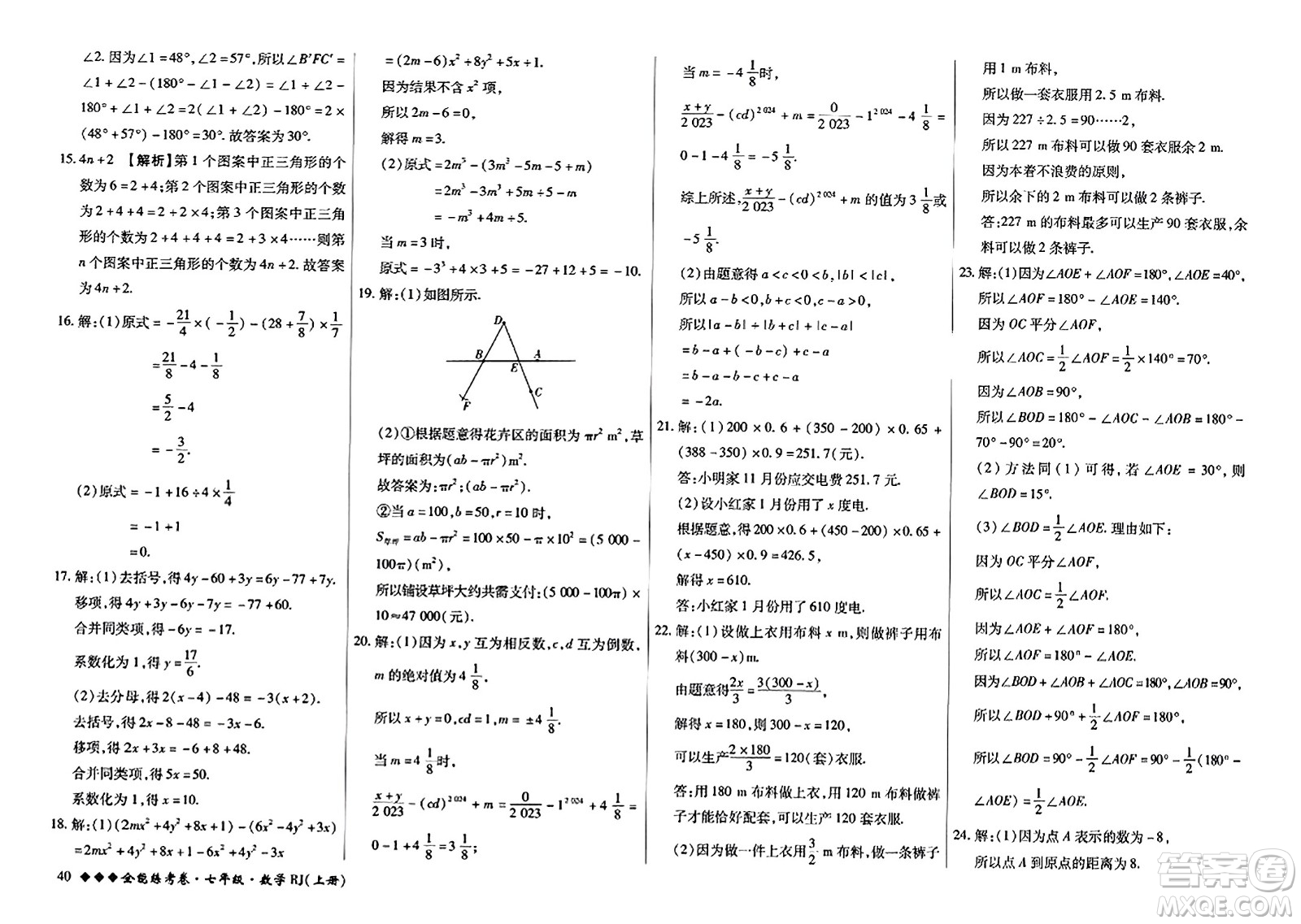 吉林教育出版社2023年秋全能練考卷七年級數(shù)學上冊人教版答案
