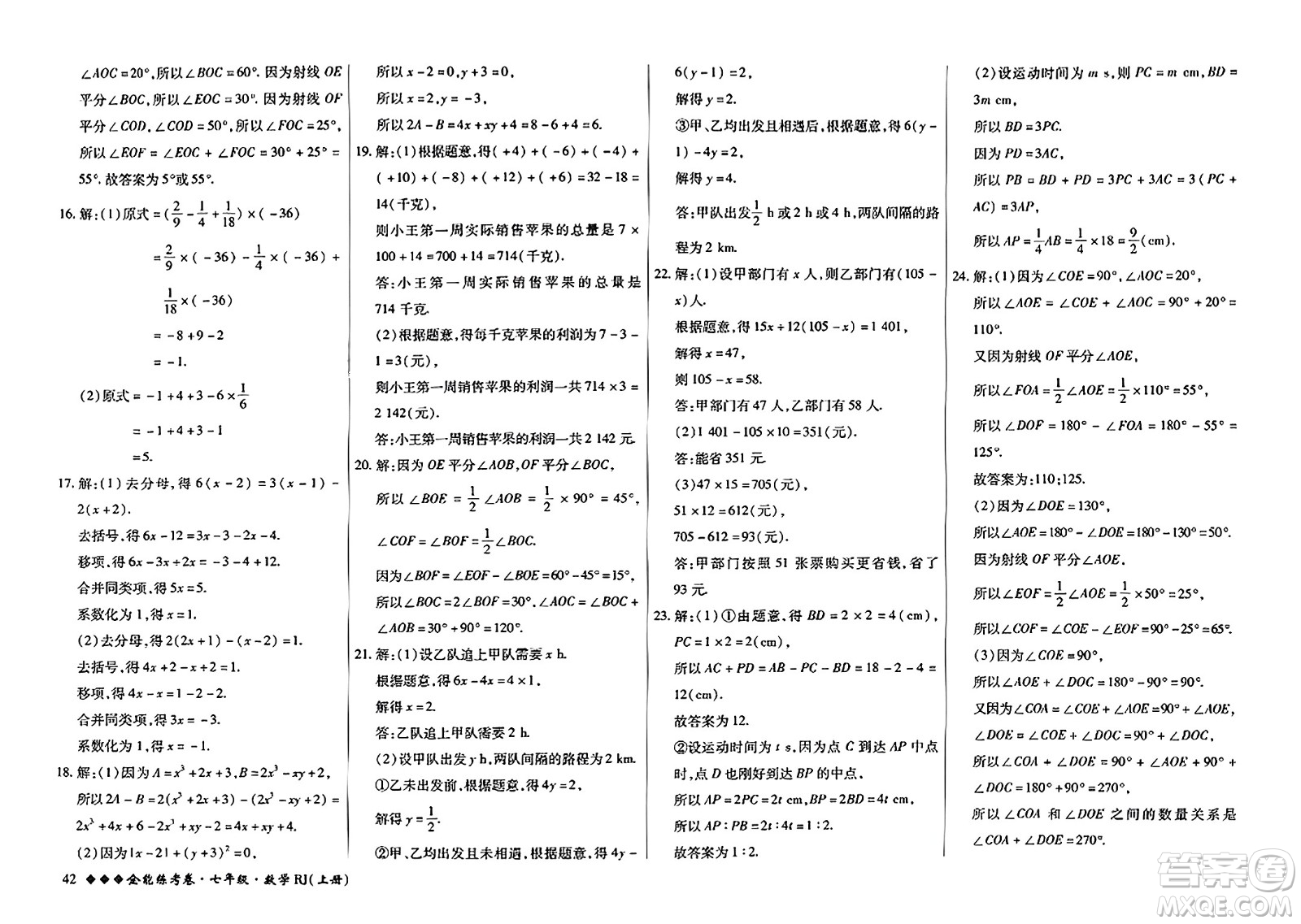 吉林教育出版社2023年秋全能練考卷七年級數(shù)學上冊人教版答案