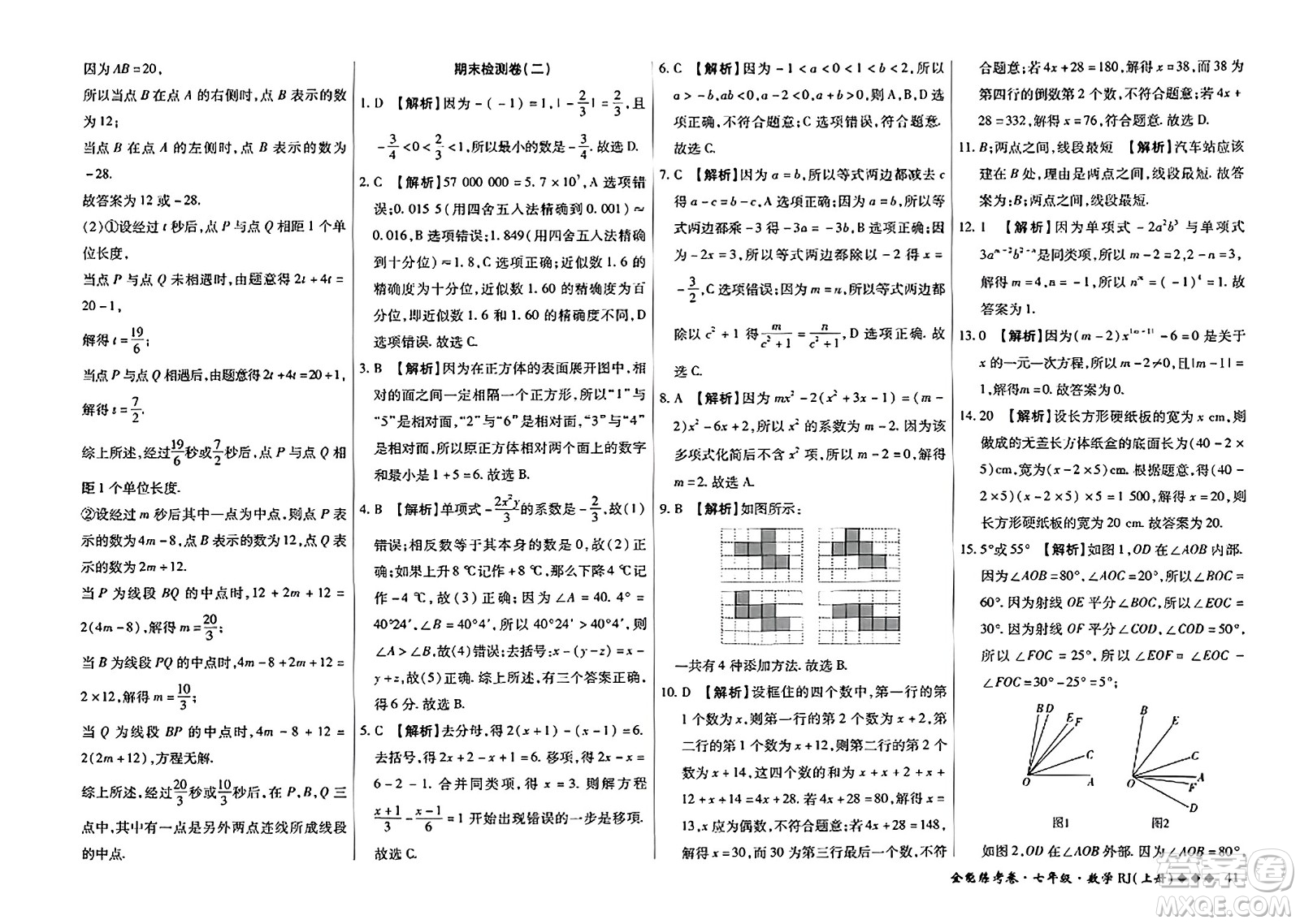 吉林教育出版社2023年秋全能練考卷七年級數(shù)學上冊人教版答案