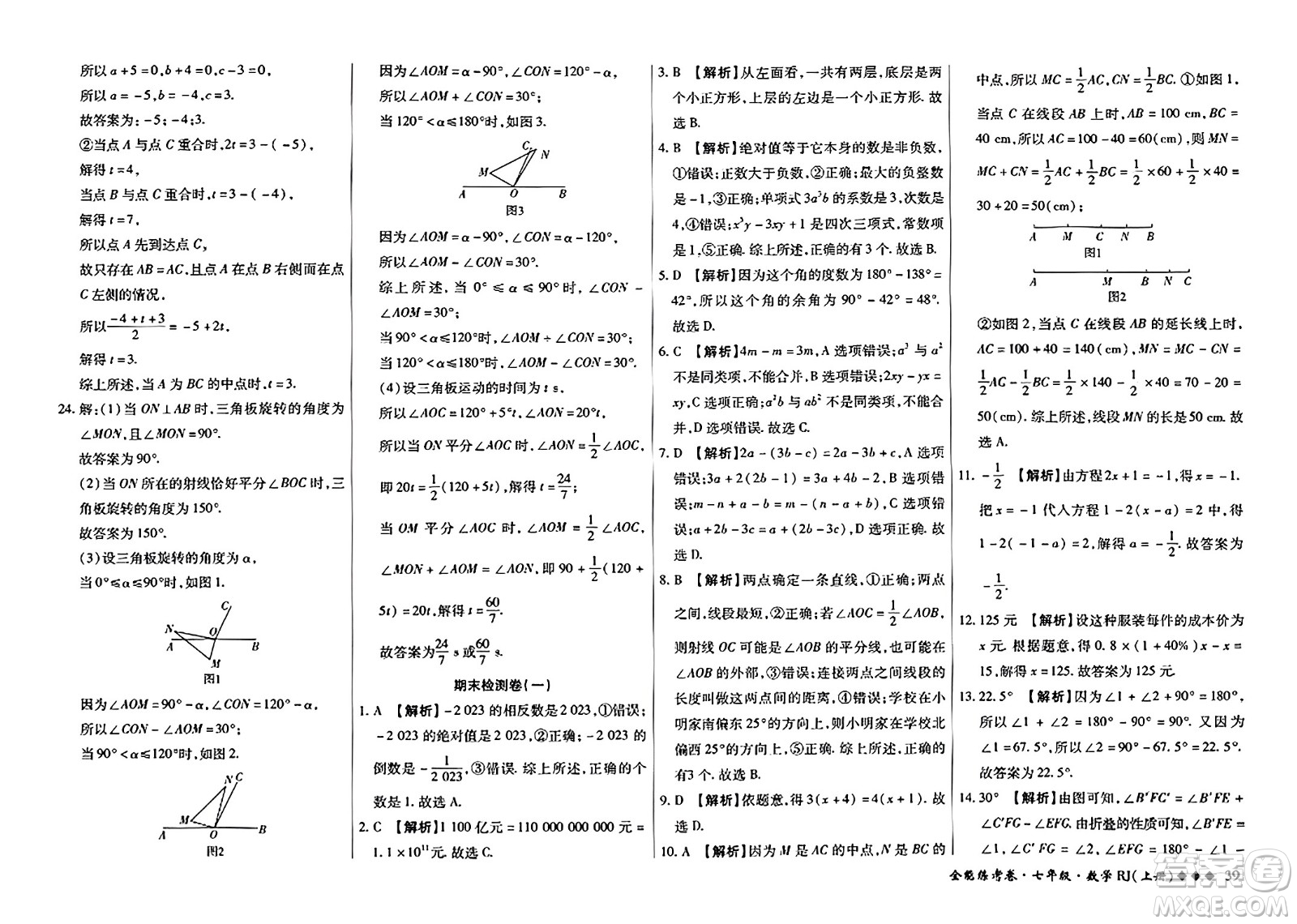 吉林教育出版社2023年秋全能練考卷七年級數(shù)學上冊人教版答案
