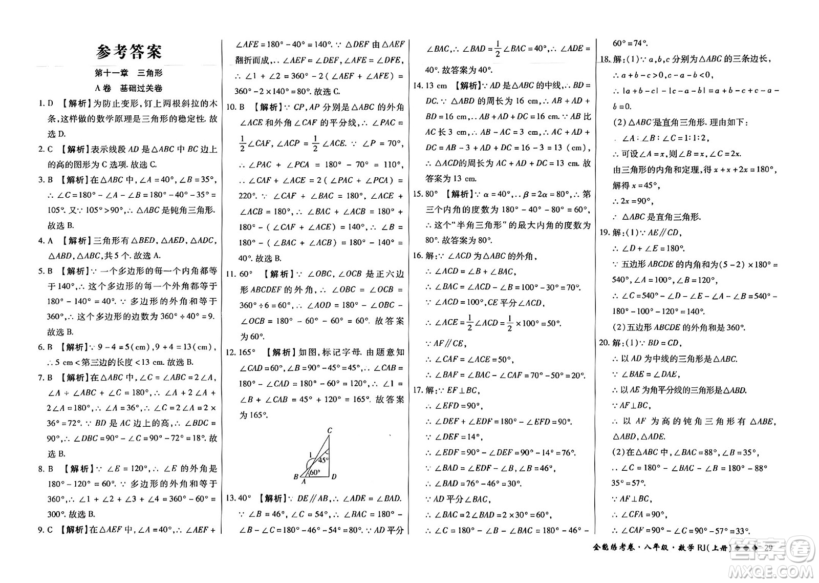 吉林教育出版社2023年秋全能練考卷八年級數(shù)學上冊人教版答案