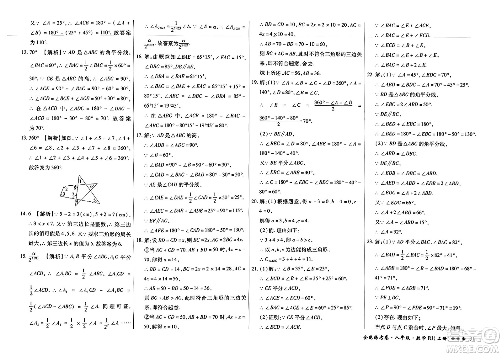 吉林教育出版社2023年秋全能練考卷八年級數(shù)學上冊人教版答案