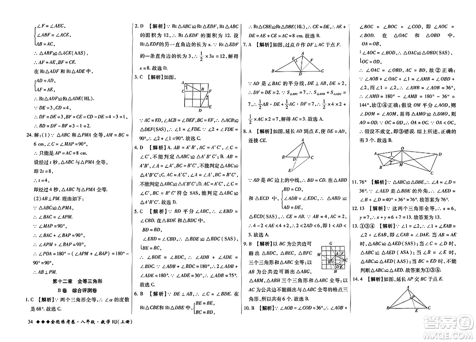 吉林教育出版社2023年秋全能練考卷八年級數(shù)學上冊人教版答案