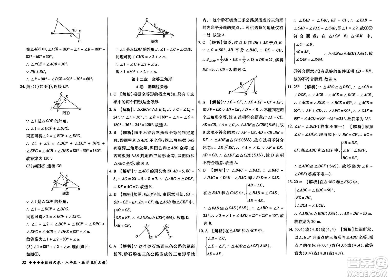吉林教育出版社2023年秋全能練考卷八年級數(shù)學上冊人教版答案