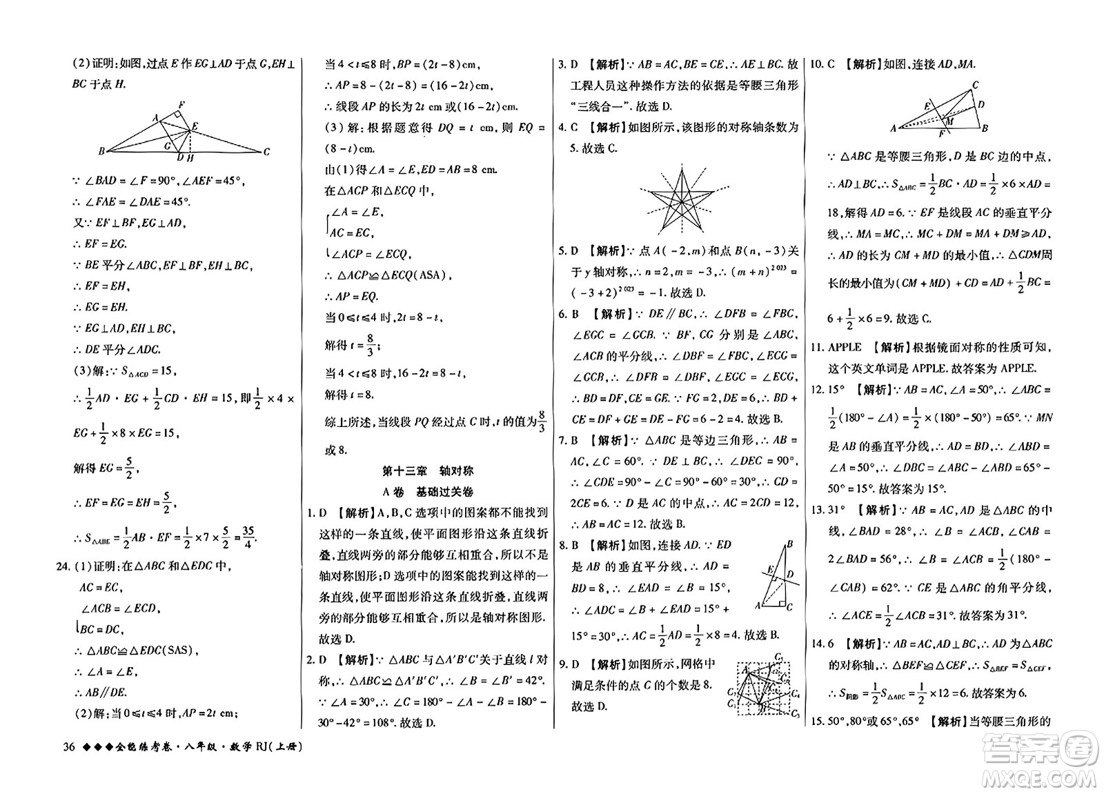 吉林教育出版社2023年秋全能練考卷八年級數(shù)學上冊人教版答案