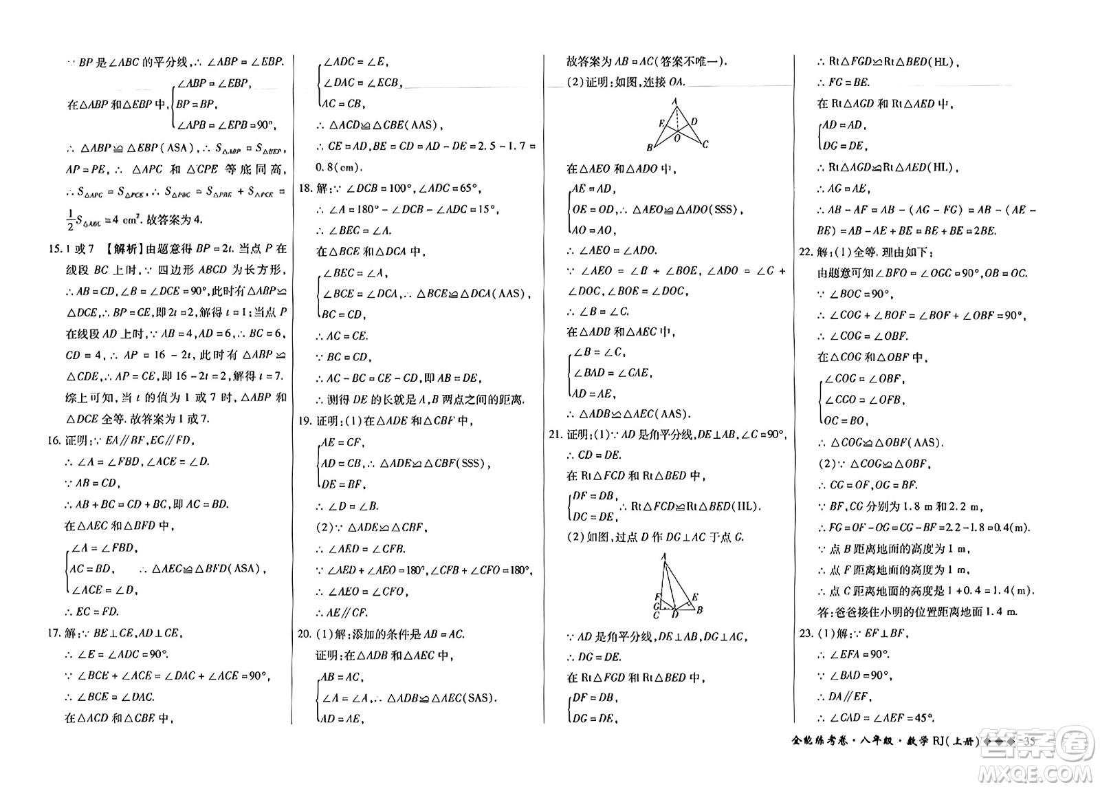 吉林教育出版社2023年秋全能練考卷八年級數(shù)學上冊人教版答案