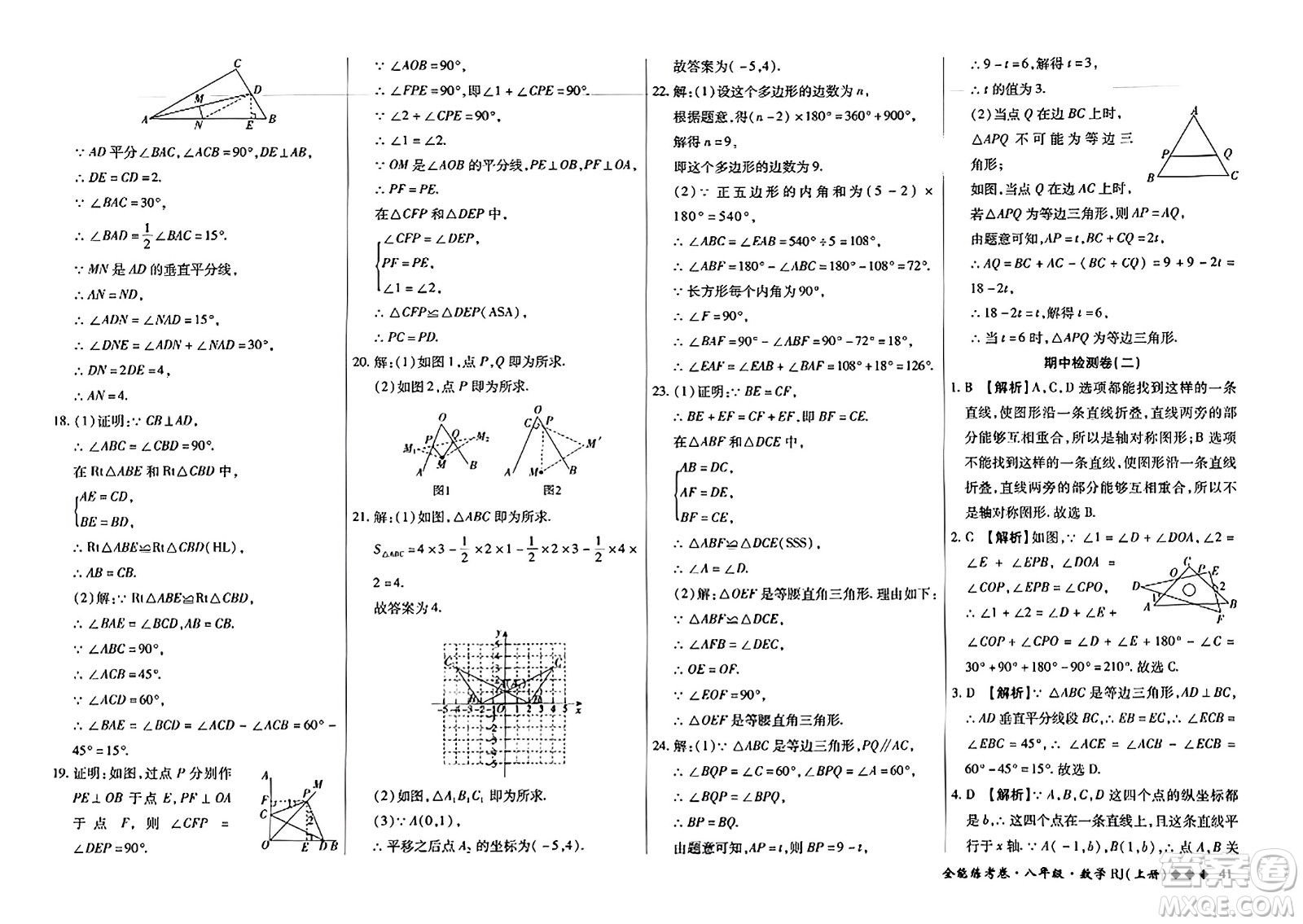 吉林教育出版社2023年秋全能練考卷八年級數(shù)學上冊人教版答案