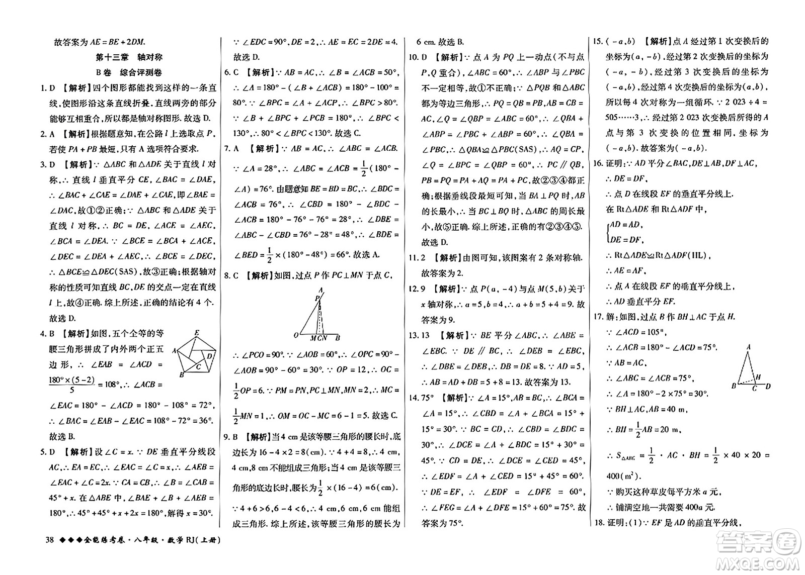 吉林教育出版社2023年秋全能練考卷八年級數(shù)學上冊人教版答案