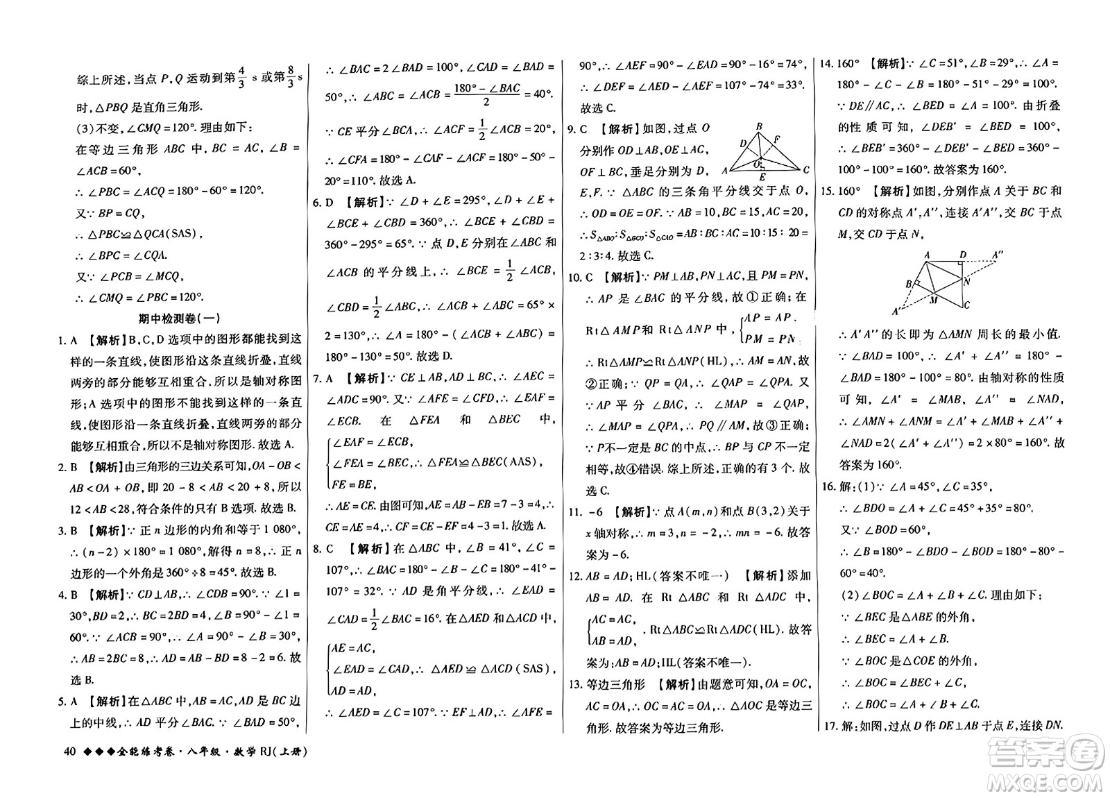 吉林教育出版社2023年秋全能練考卷八年級數(shù)學上冊人教版答案