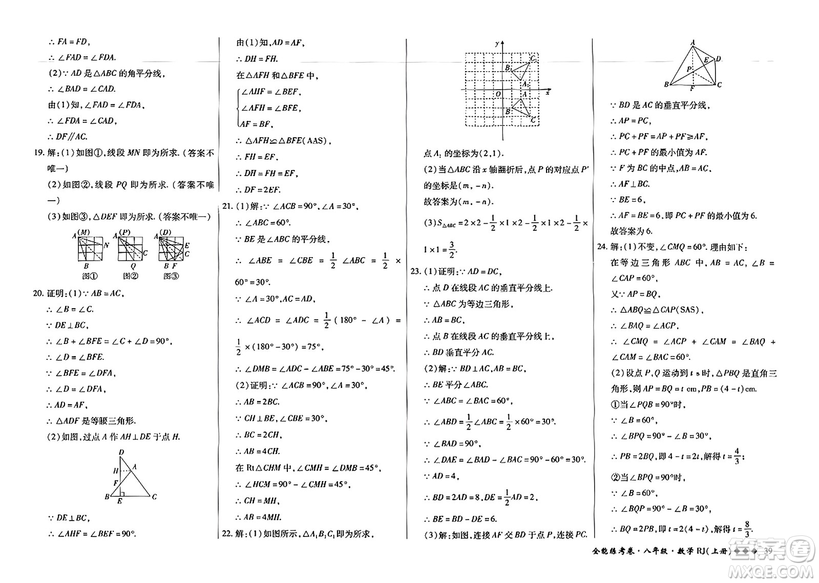 吉林教育出版社2023年秋全能練考卷八年級數(shù)學上冊人教版答案