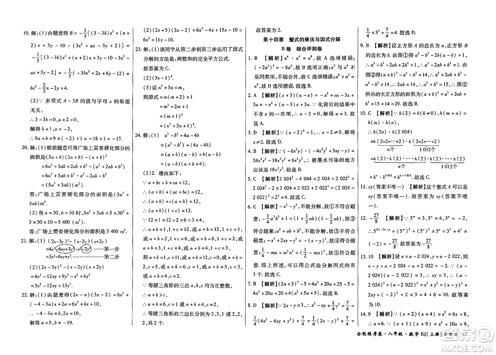 吉林教育出版社2023年秋全能練考卷八年級數(shù)學上冊人教版答案