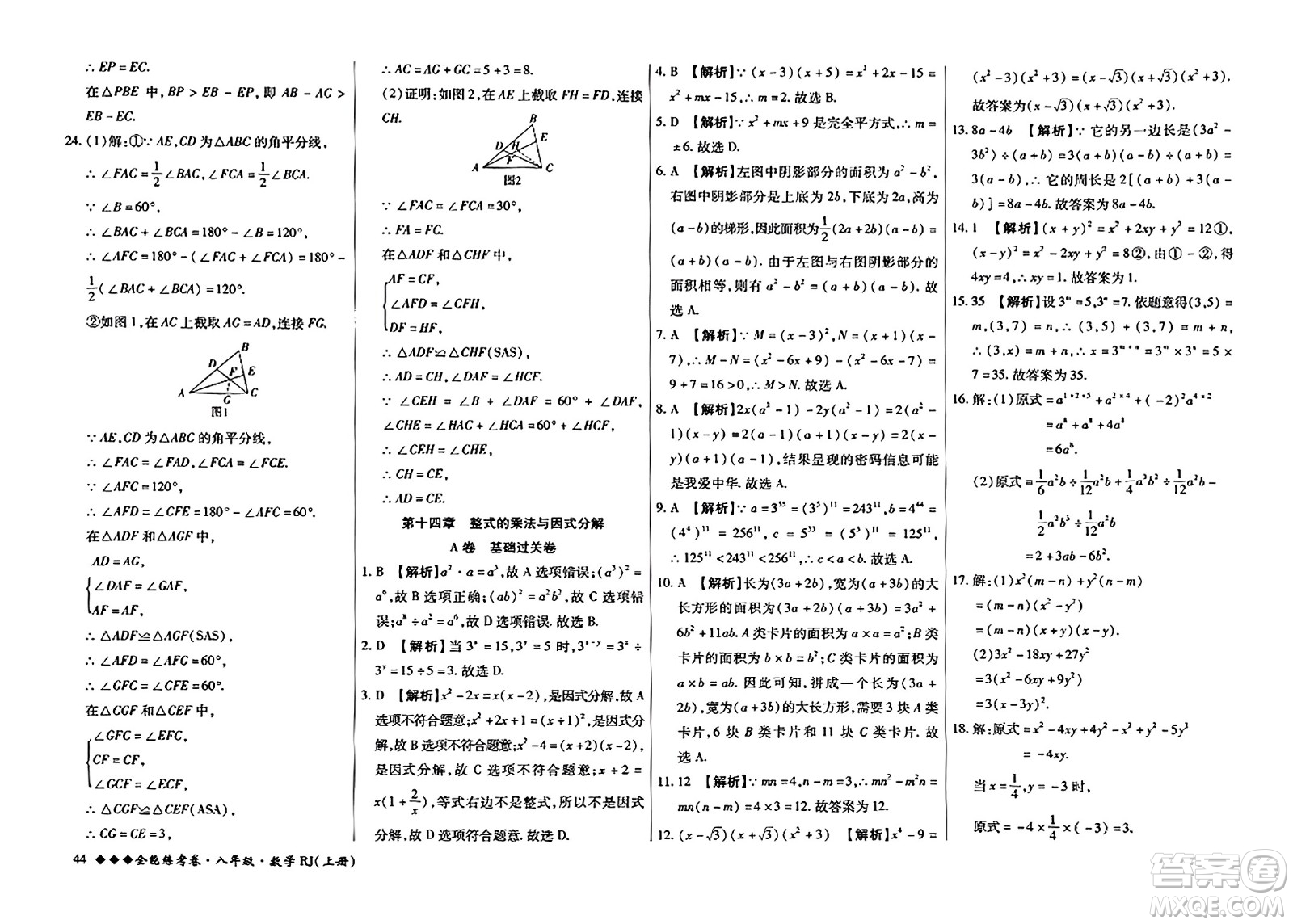 吉林教育出版社2023年秋全能練考卷八年級數(shù)學上冊人教版答案