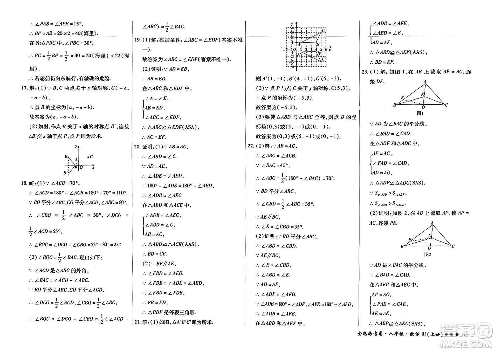 吉林教育出版社2023年秋全能練考卷八年級數(shù)學上冊人教版答案