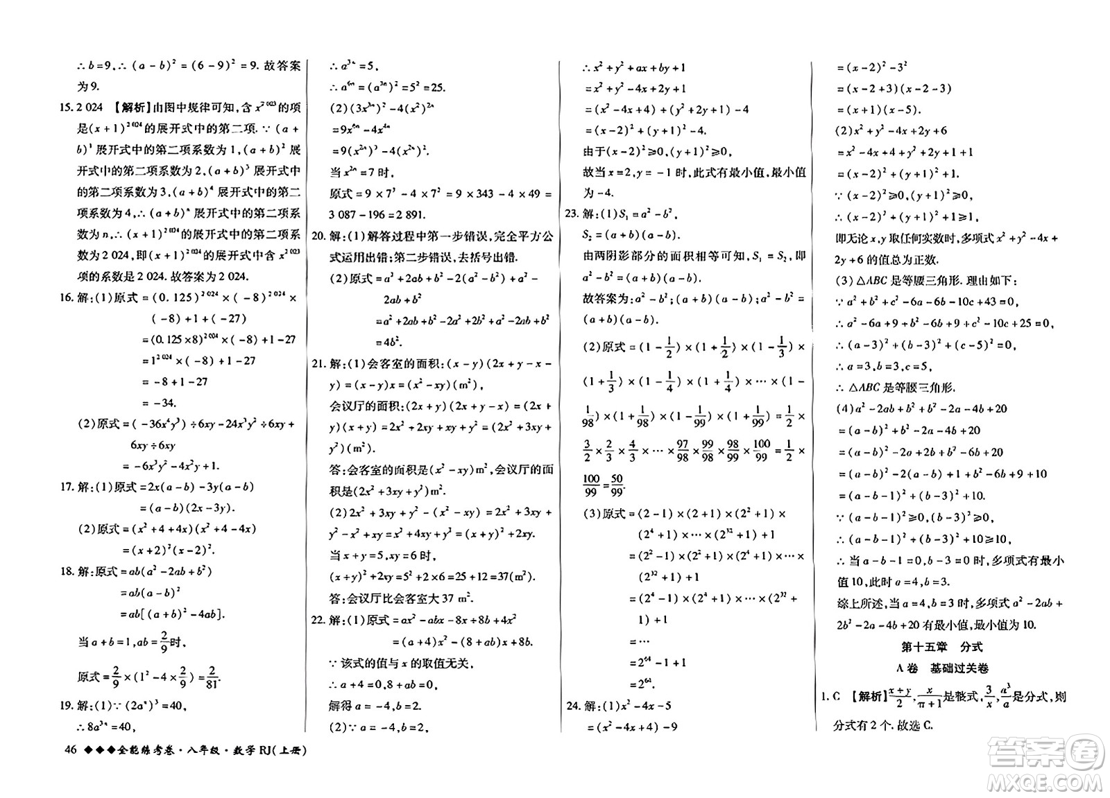 吉林教育出版社2023年秋全能練考卷八年級數(shù)學上冊人教版答案
