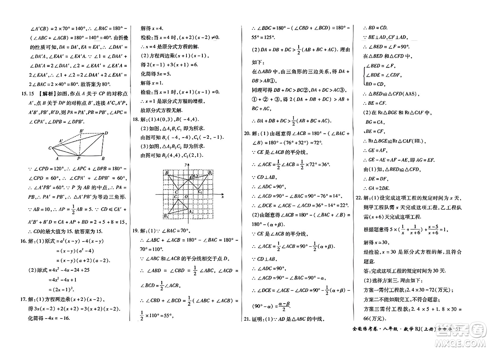 吉林教育出版社2023年秋全能練考卷八年級數(shù)學上冊人教版答案