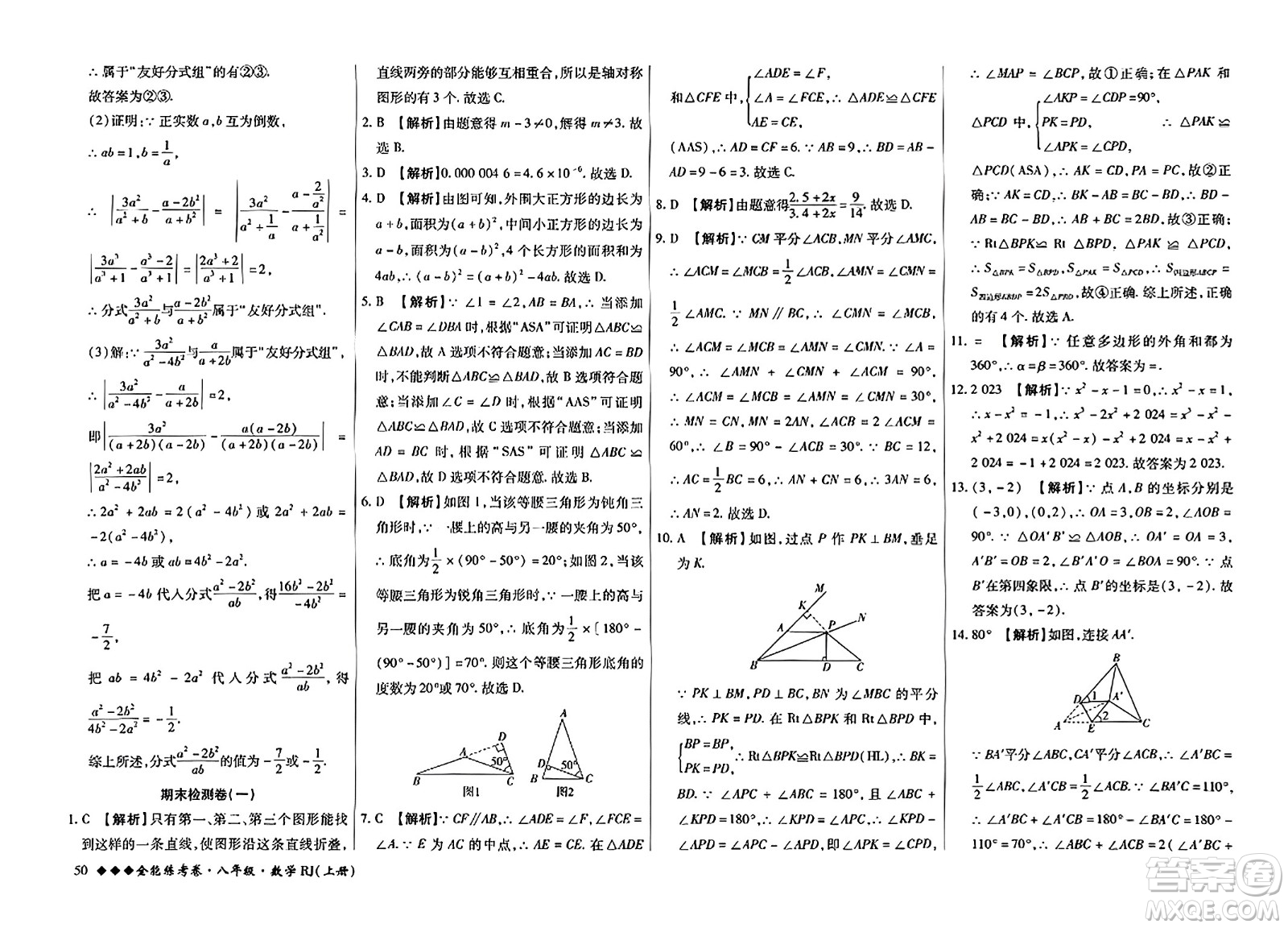 吉林教育出版社2023年秋全能練考卷八年級數(shù)學上冊人教版答案