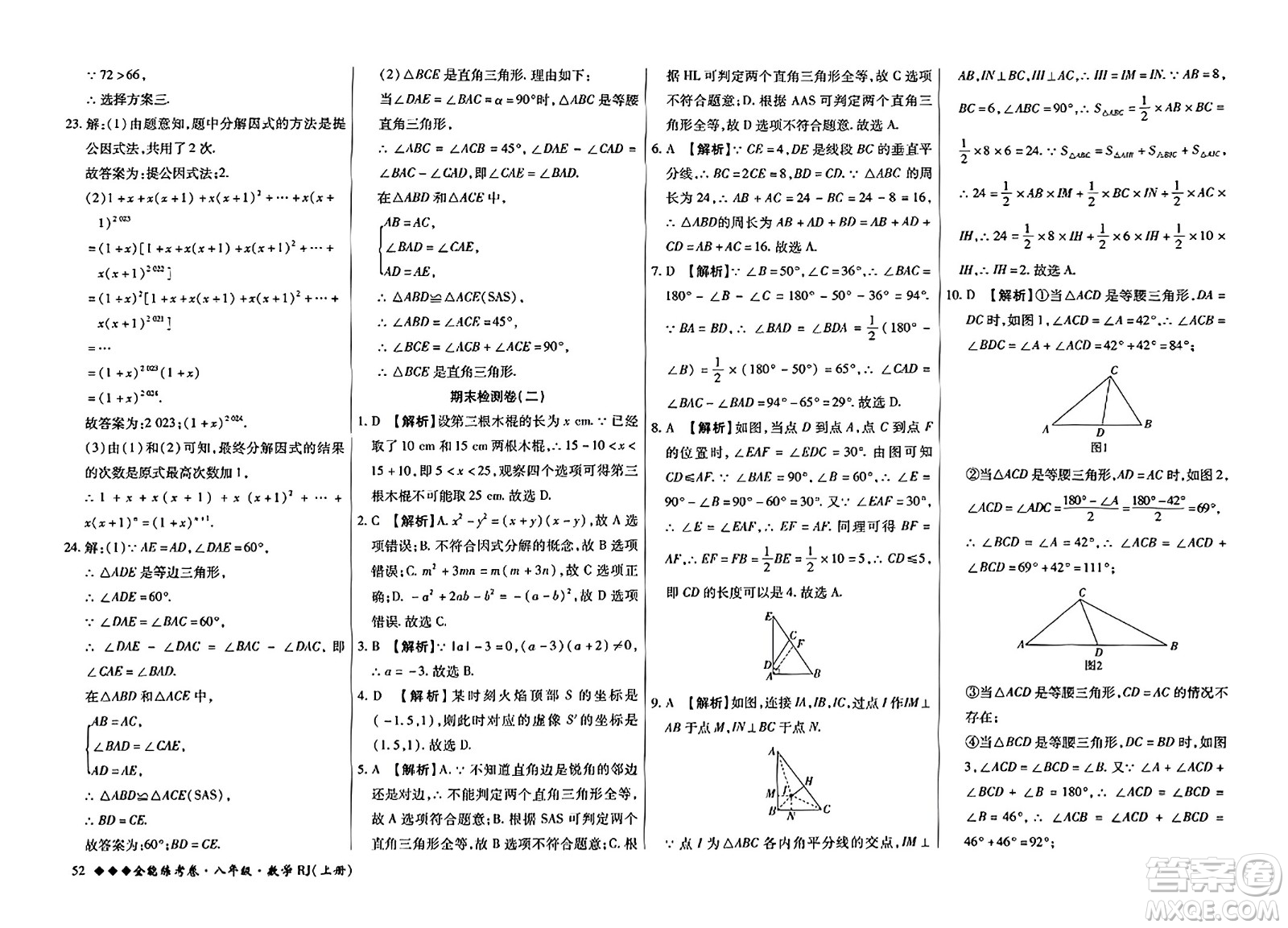 吉林教育出版社2023年秋全能練考卷八年級數(shù)學上冊人教版答案