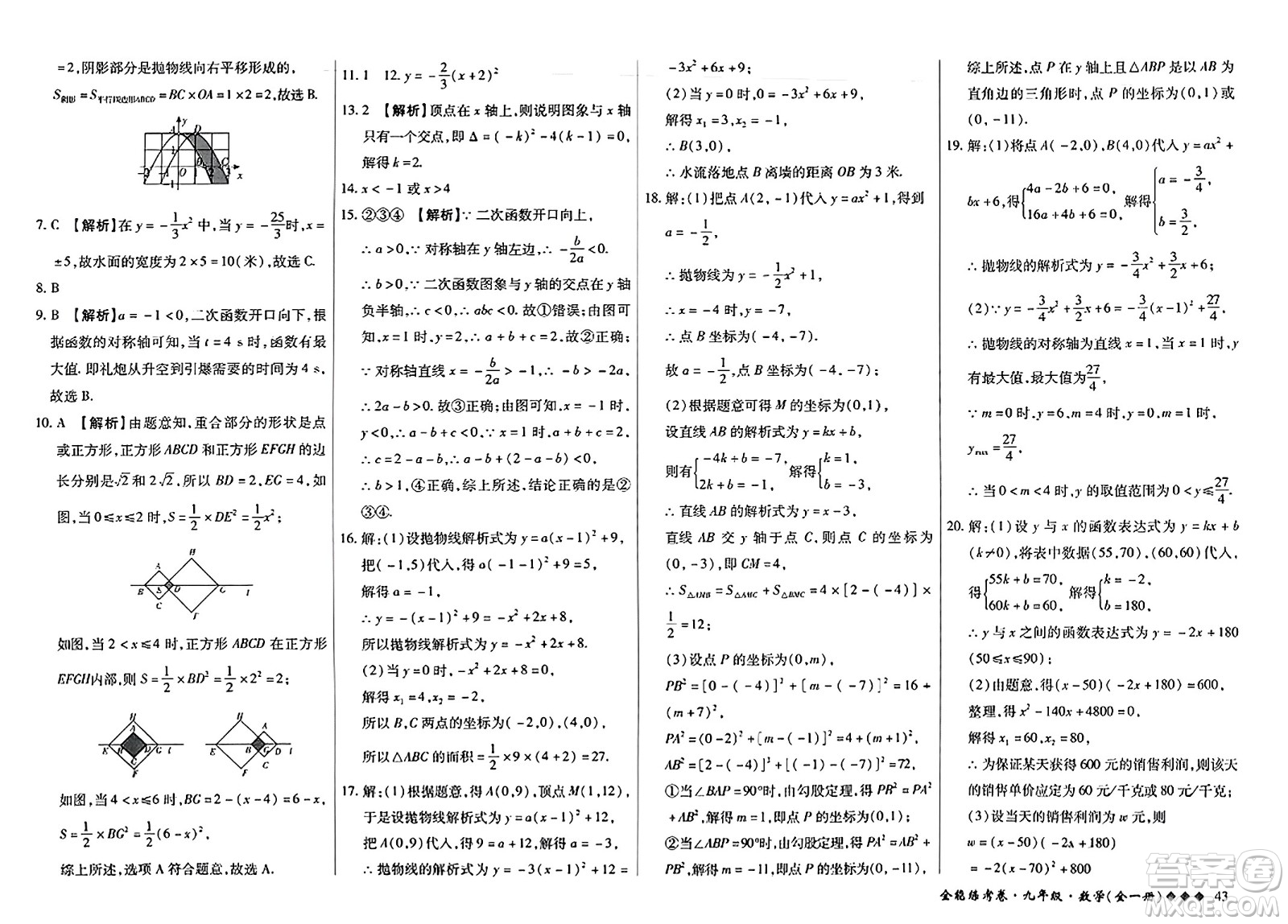 西安出版社2023年秋全能練考卷九年級數學全一冊人教版答案