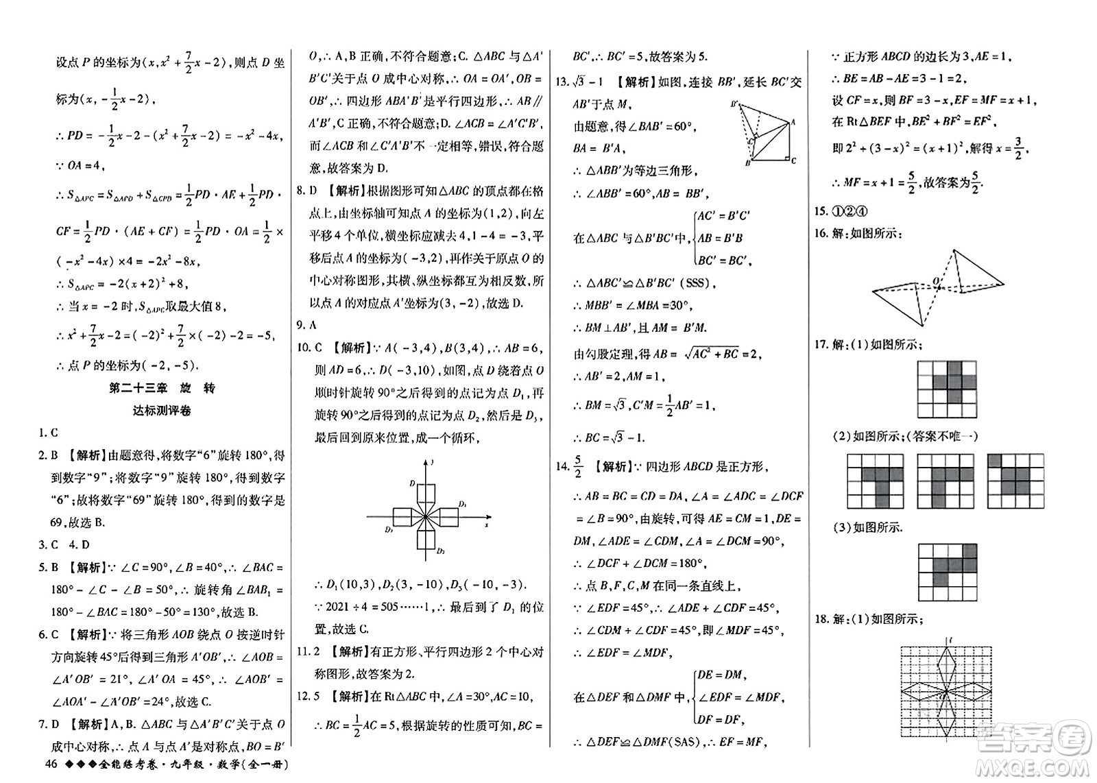 西安出版社2023年秋全能練考卷九年級數學全一冊人教版答案