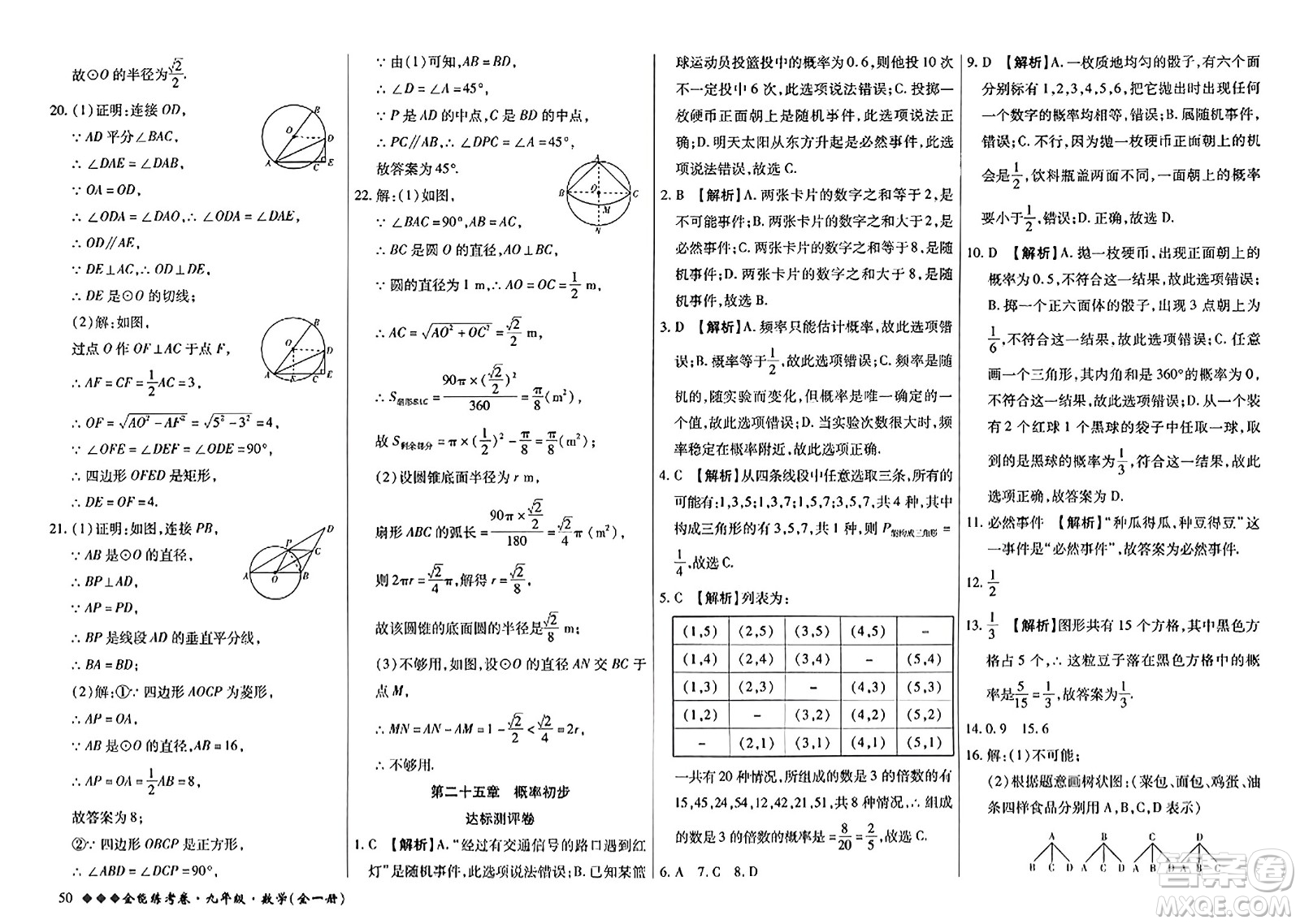 西安出版社2023年秋全能練考卷九年級數學全一冊人教版答案
