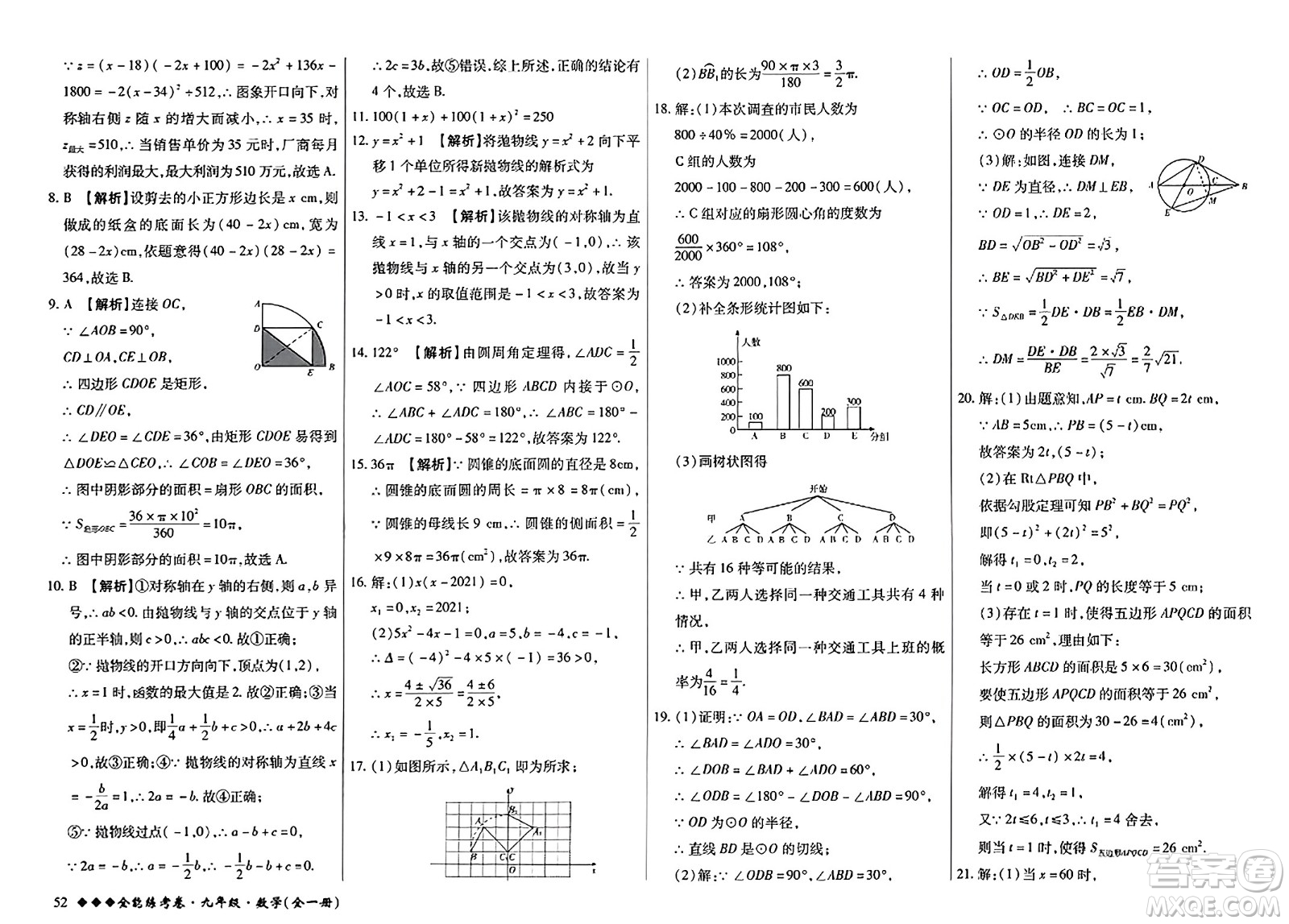 西安出版社2023年秋全能練考卷九年級數學全一冊人教版答案