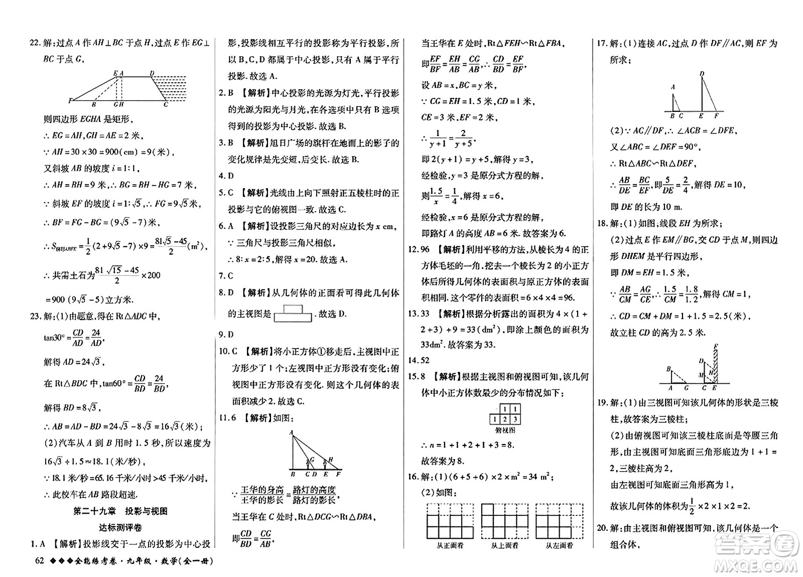 西安出版社2023年秋全能練考卷九年級數學全一冊人教版答案
