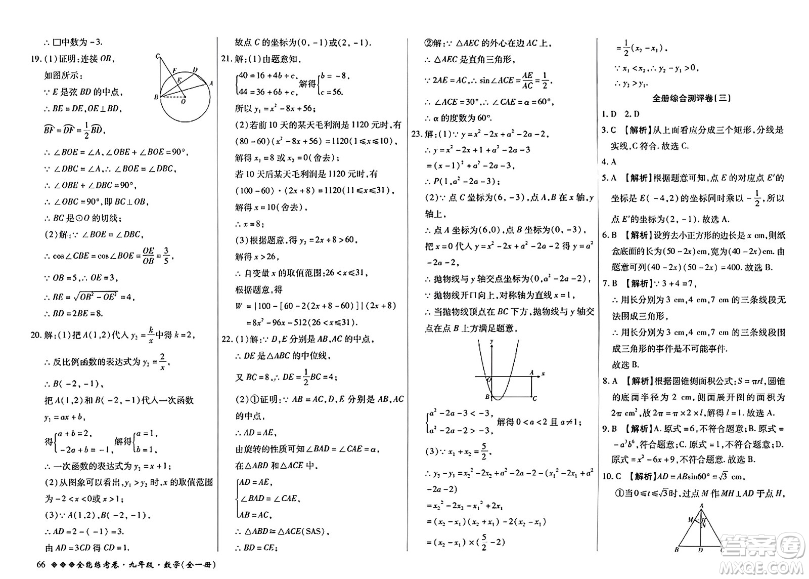 西安出版社2023年秋全能練考卷九年級數學全一冊人教版答案