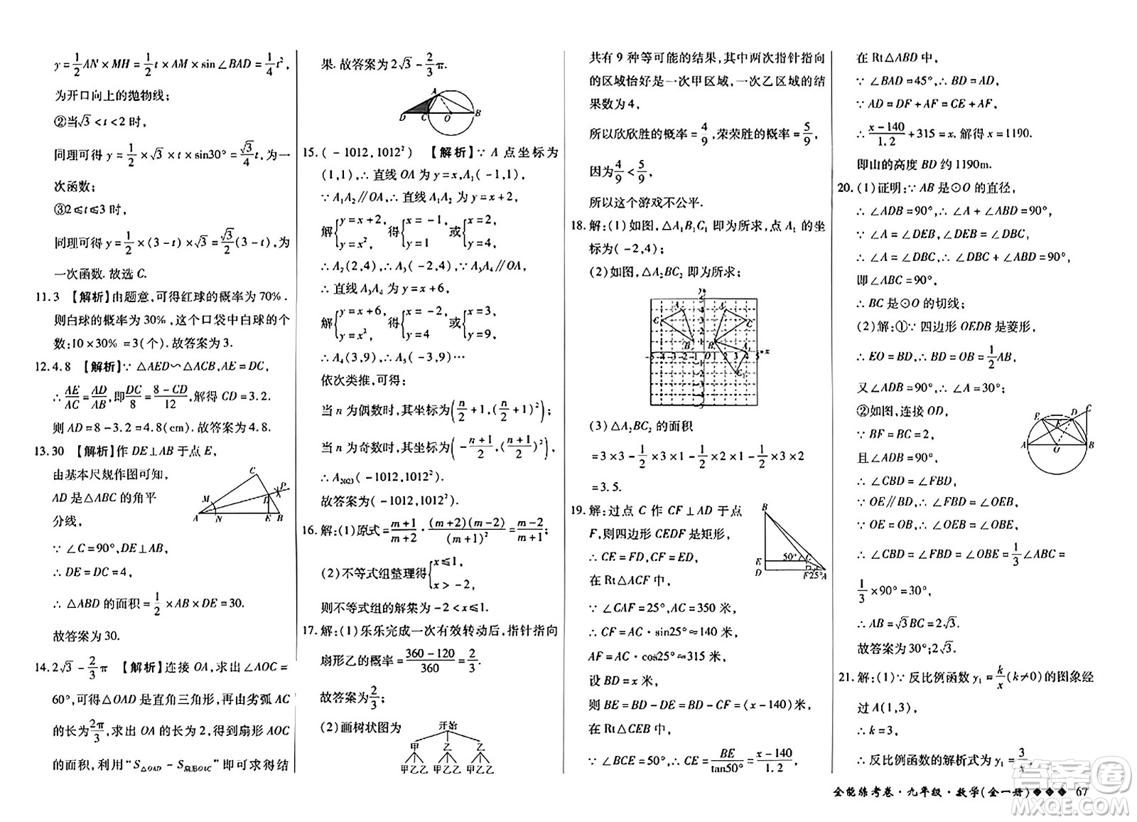 西安出版社2023年秋全能練考卷九年級數學全一冊人教版答案