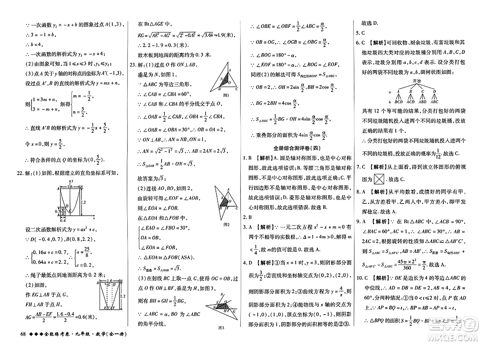 西安出版社2023年秋全能練考卷九年級數學全一冊人教版答案