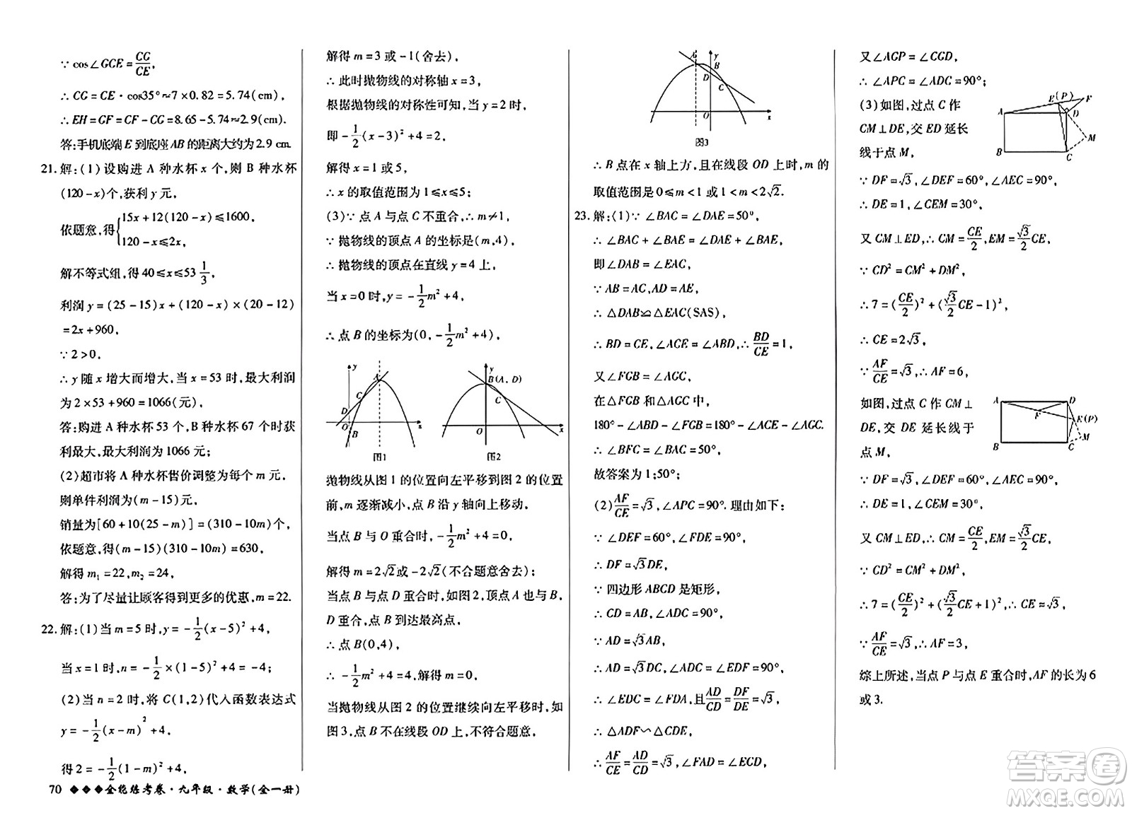 西安出版社2023年秋全能練考卷九年級數學全一冊人教版答案