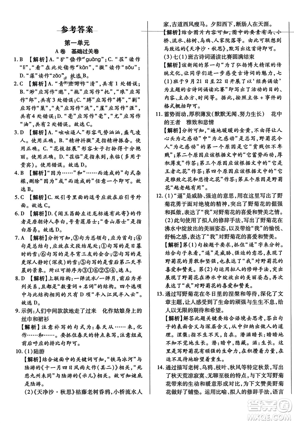 吉林教育出版社2023年秋全能練考卷七年級語文上冊人教版答案