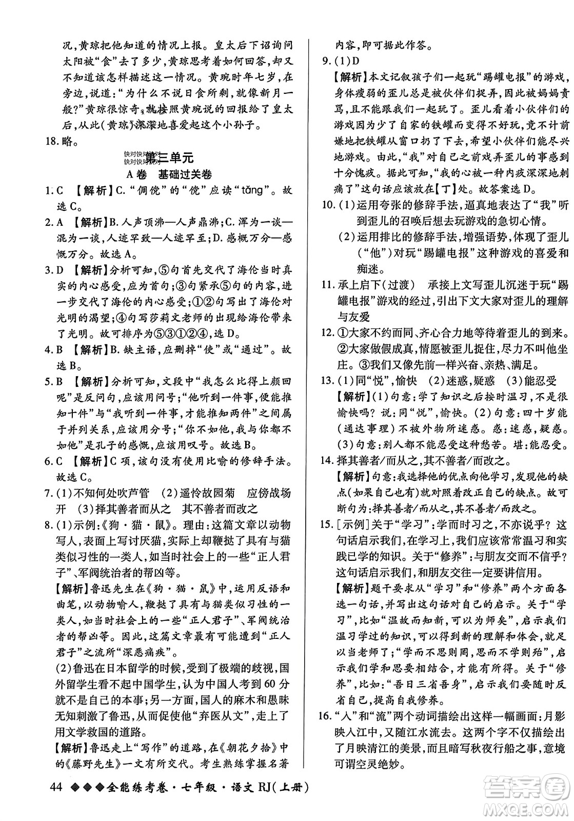 吉林教育出版社2023年秋全能練考卷七年級語文上冊人教版答案