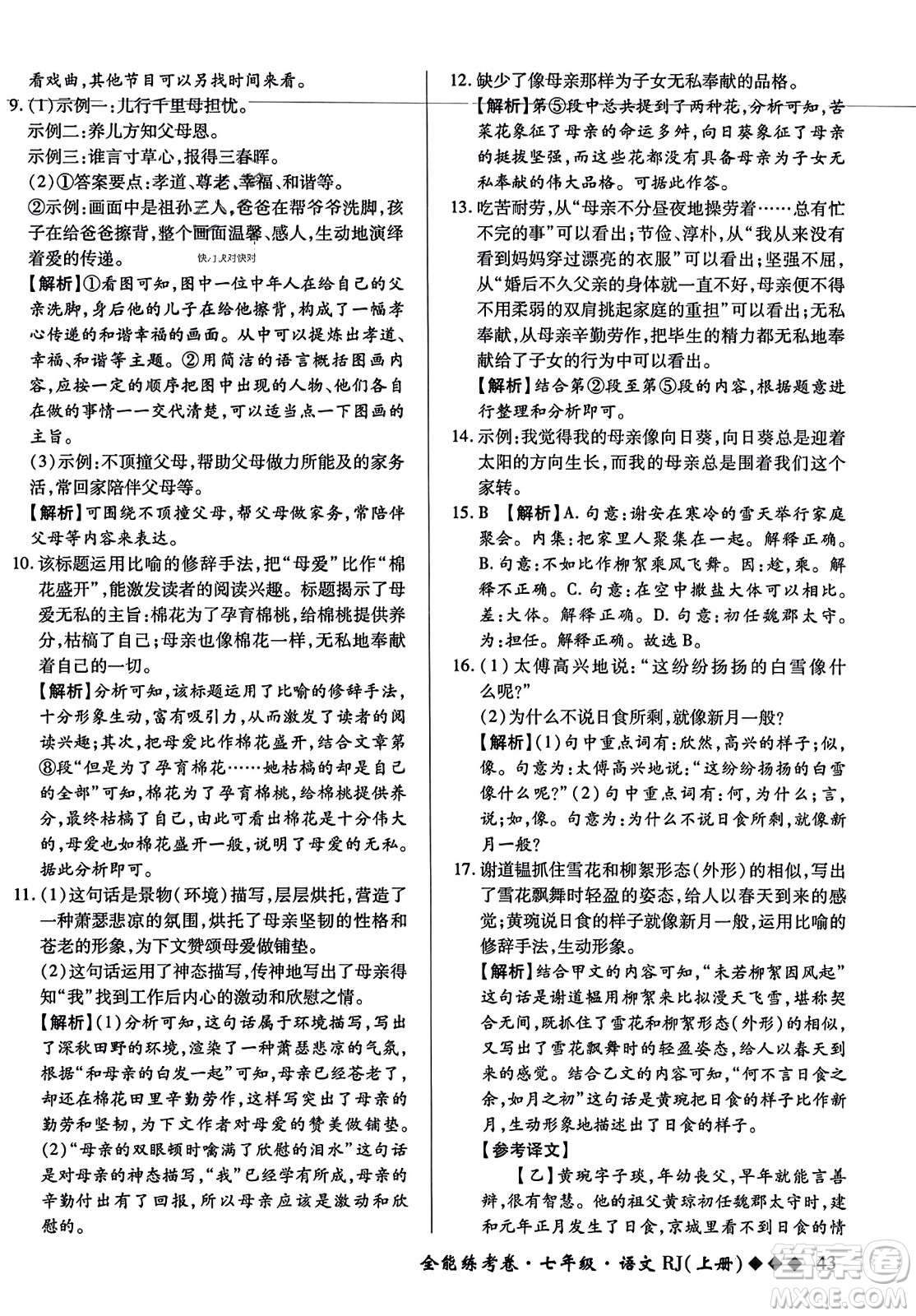 吉林教育出版社2023年秋全能練考卷七年級語文上冊人教版答案