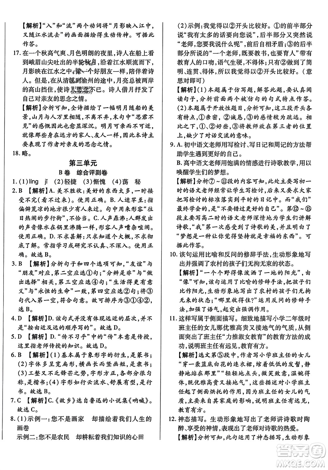 吉林教育出版社2023年秋全能練考卷七年級語文上冊人教版答案