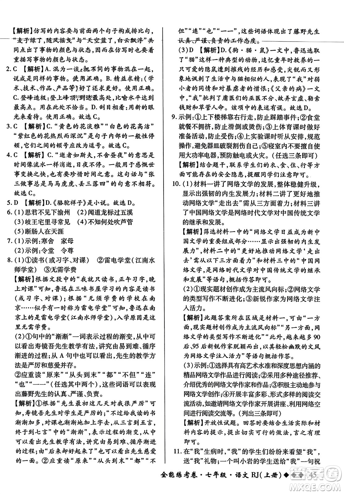 吉林教育出版社2023年秋全能練考卷七年級語文上冊人教版答案
