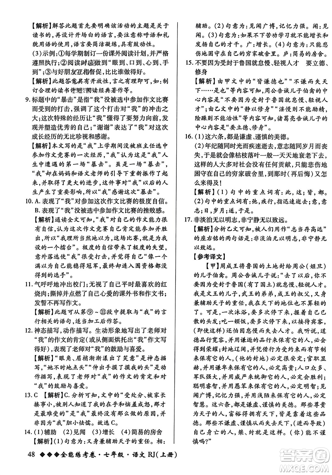 吉林教育出版社2023年秋全能練考卷七年級語文上冊人教版答案