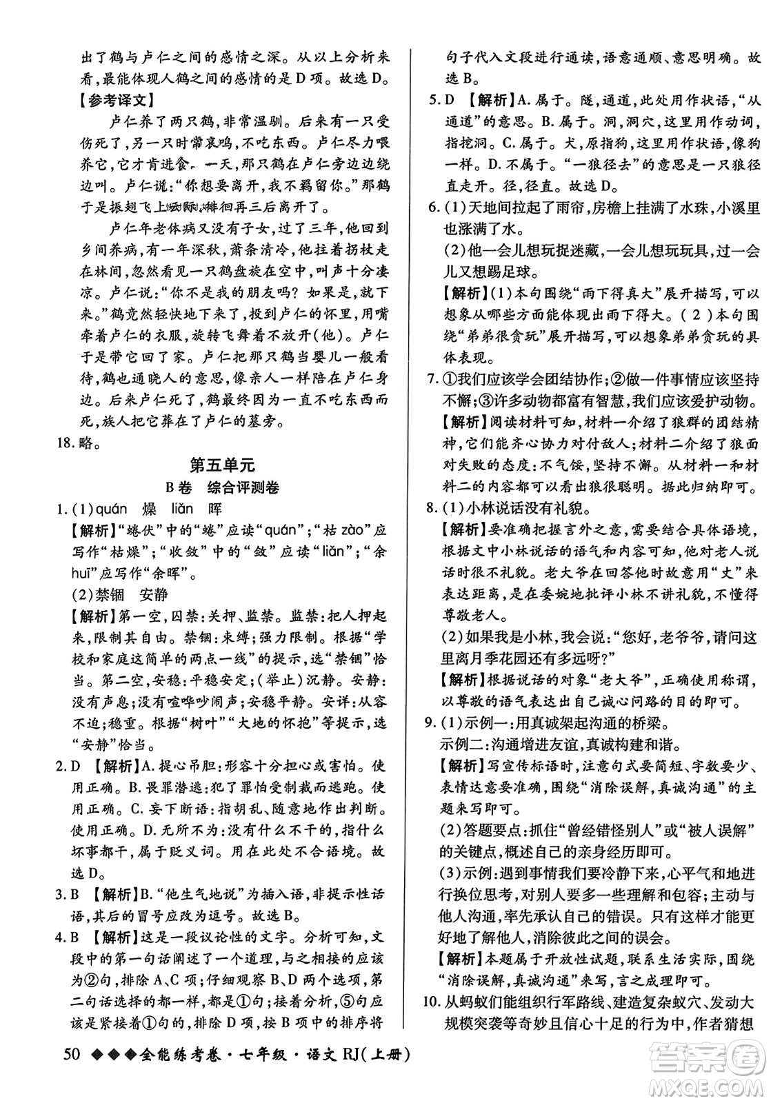 吉林教育出版社2023年秋全能練考卷七年級語文上冊人教版答案