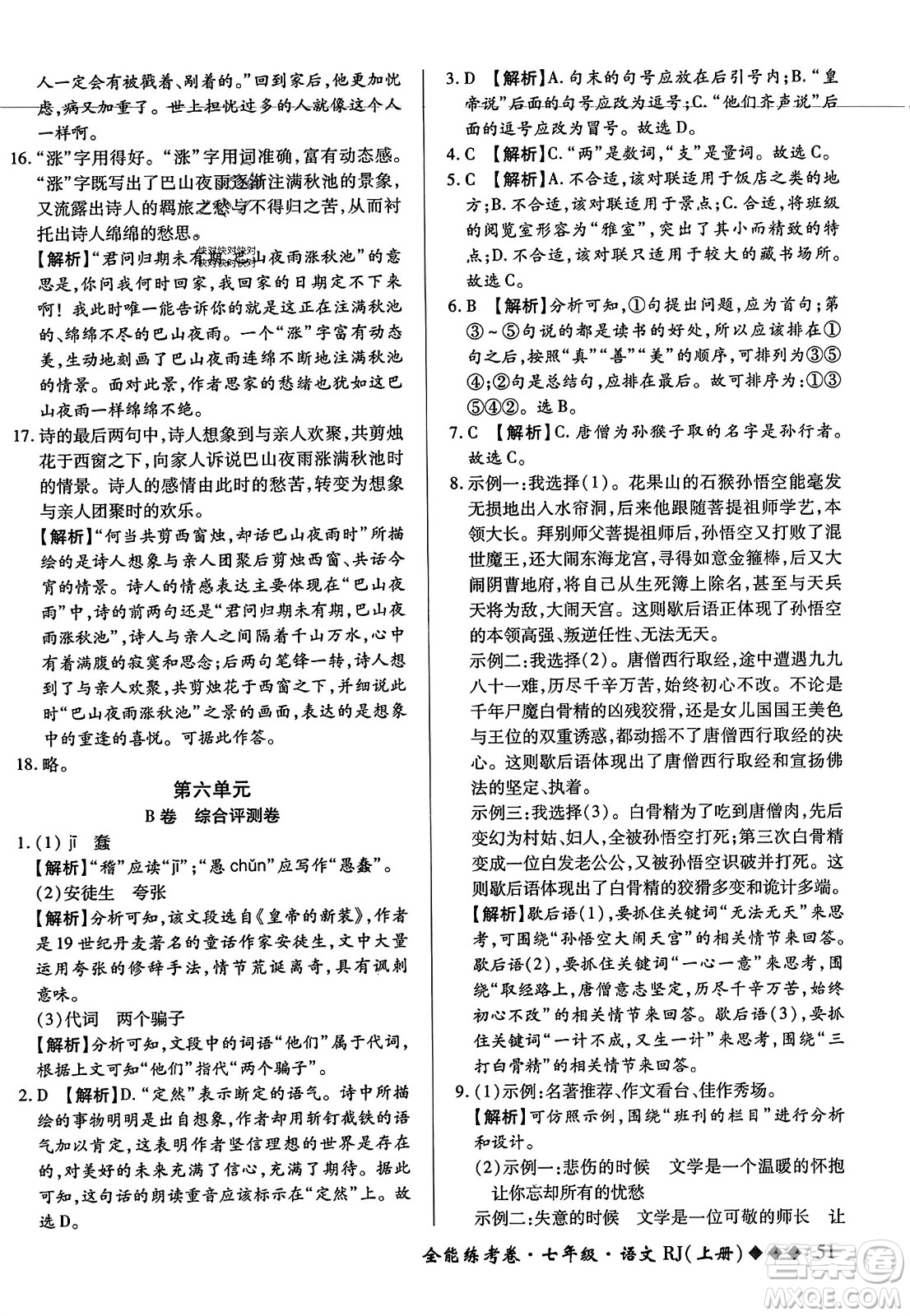 吉林教育出版社2023年秋全能練考卷七年級語文上冊人教版答案