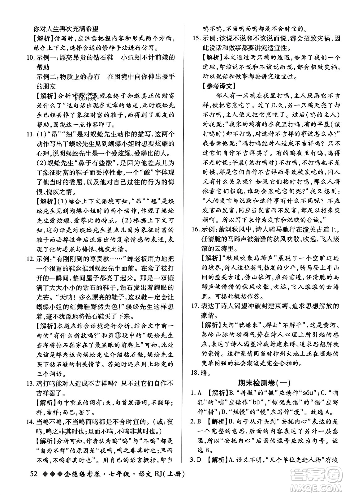 吉林教育出版社2023年秋全能練考卷七年級語文上冊人教版答案