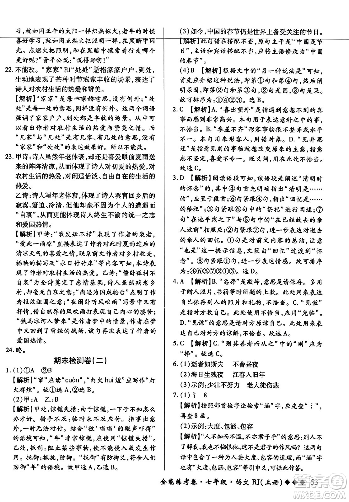 吉林教育出版社2023年秋全能練考卷七年級語文上冊人教版答案