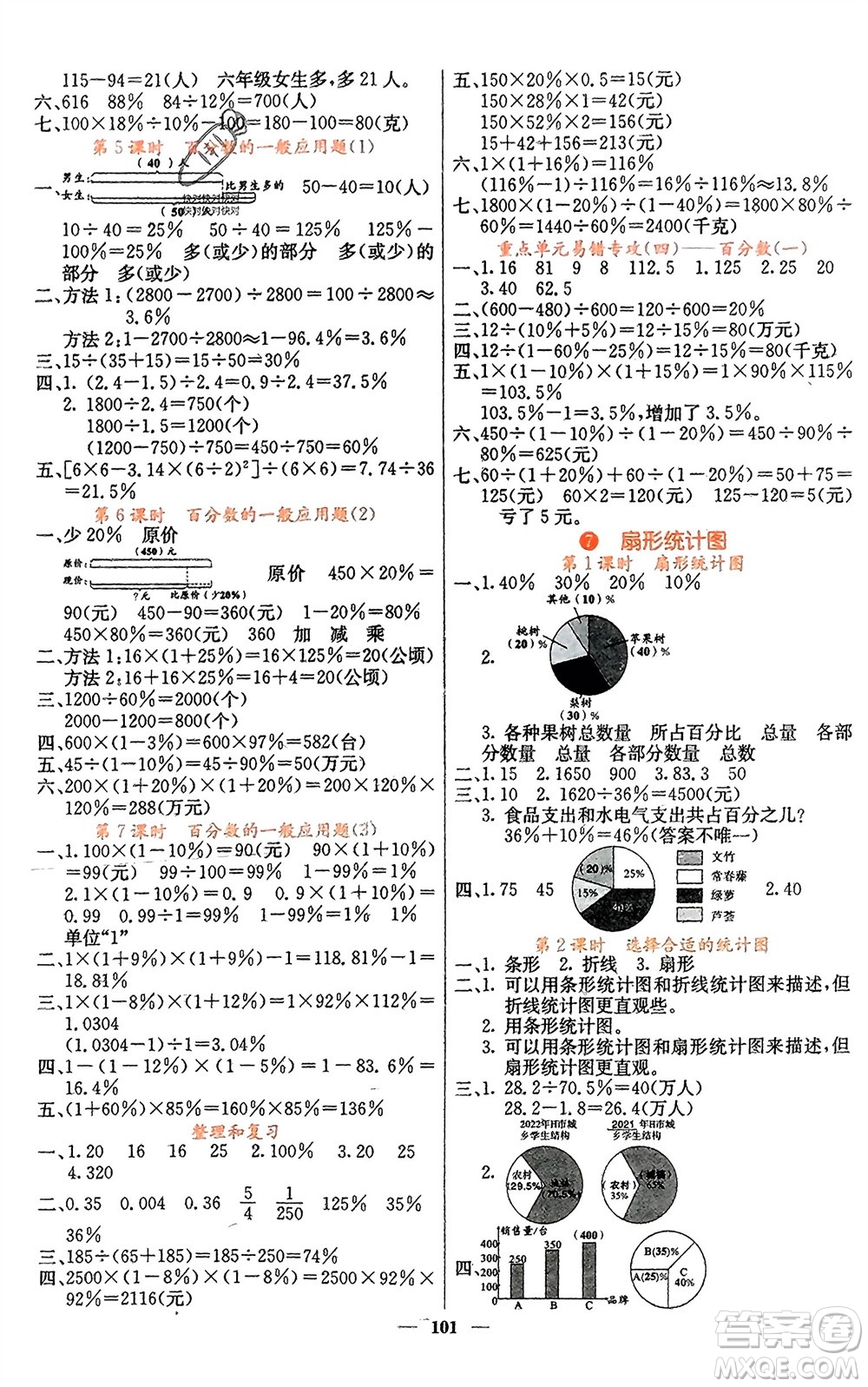 四川大學(xué)出版社2023年秋課堂點睛六年級數(shù)學(xué)上冊人教版湖南專版參考答案