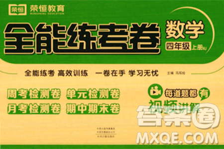 中州古籍出版社2023年秋全能練考卷四年級數(shù)學(xué)上冊人教版答案
