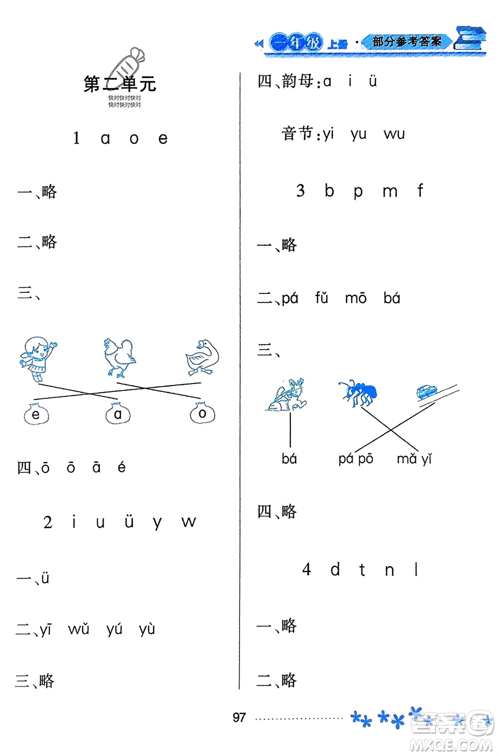黑龍江教育出版社2023年秋資源與評價(jià)一年級語文上冊人教版參考答案