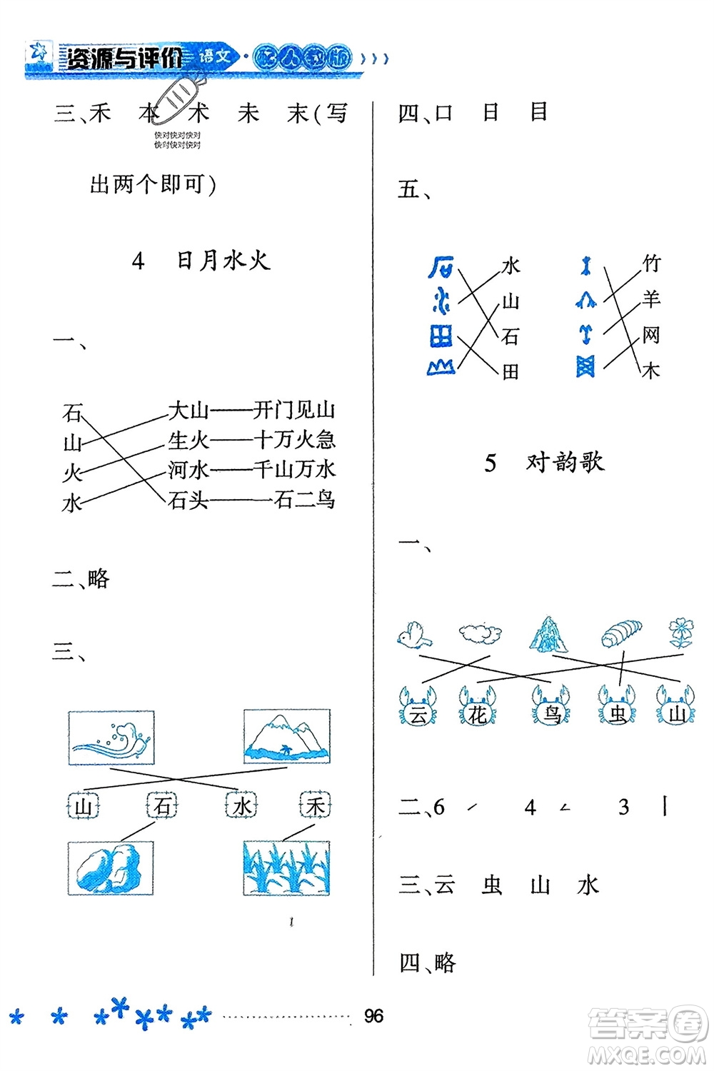 黑龍江教育出版社2023年秋資源與評價(jià)一年級語文上冊人教版參考答案