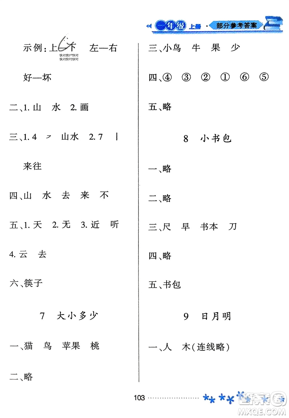 黑龍江教育出版社2023年秋資源與評價(jià)一年級語文上冊人教版參考答案