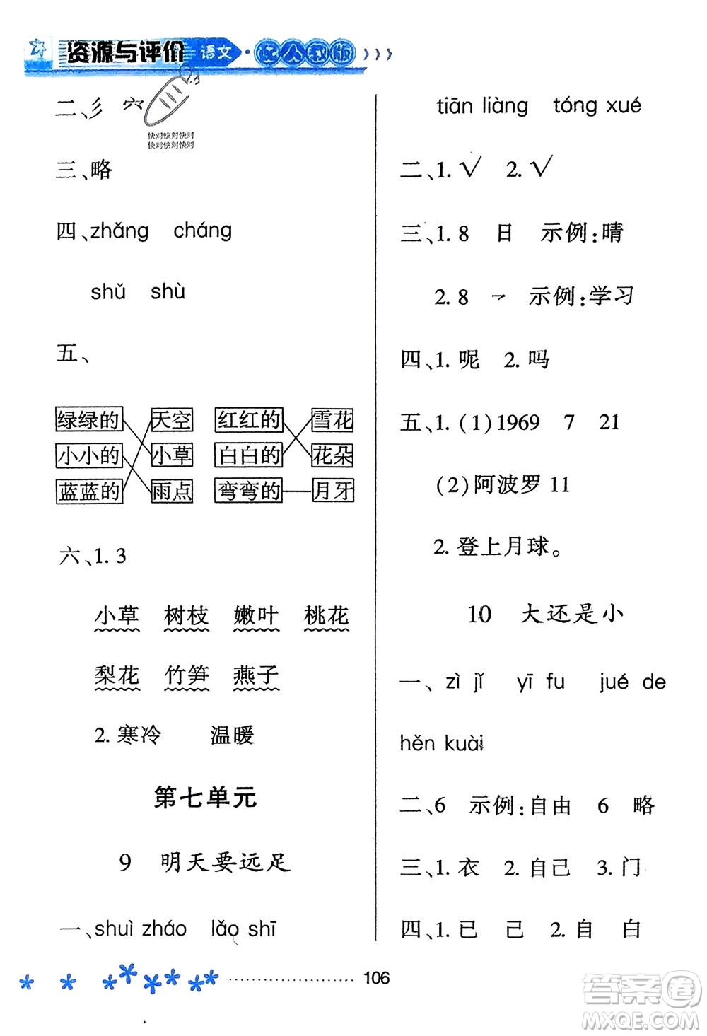 黑龍江教育出版社2023年秋資源與評價(jià)一年級語文上冊人教版參考答案