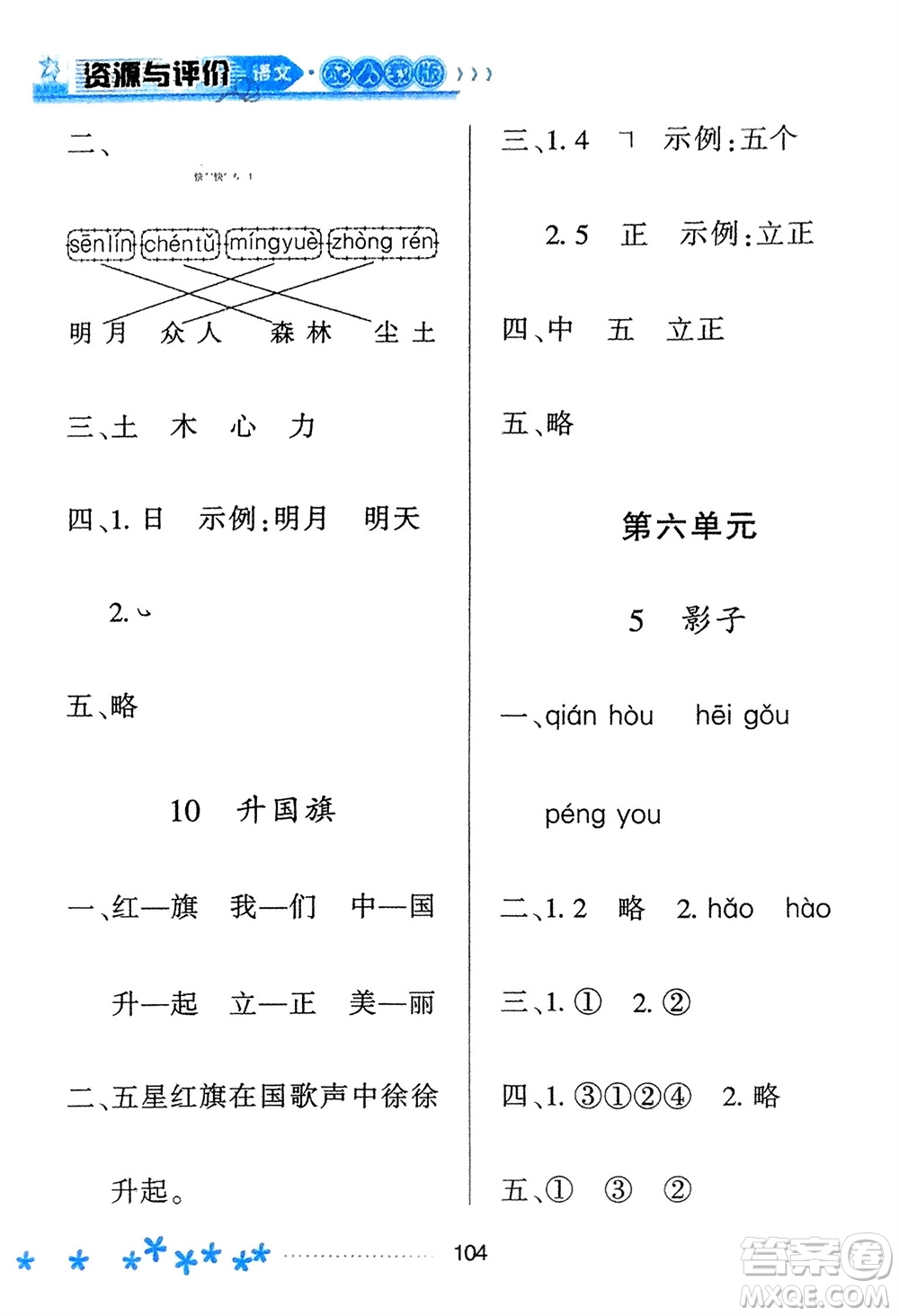 黑龍江教育出版社2023年秋資源與評價(jià)一年級語文上冊人教版參考答案